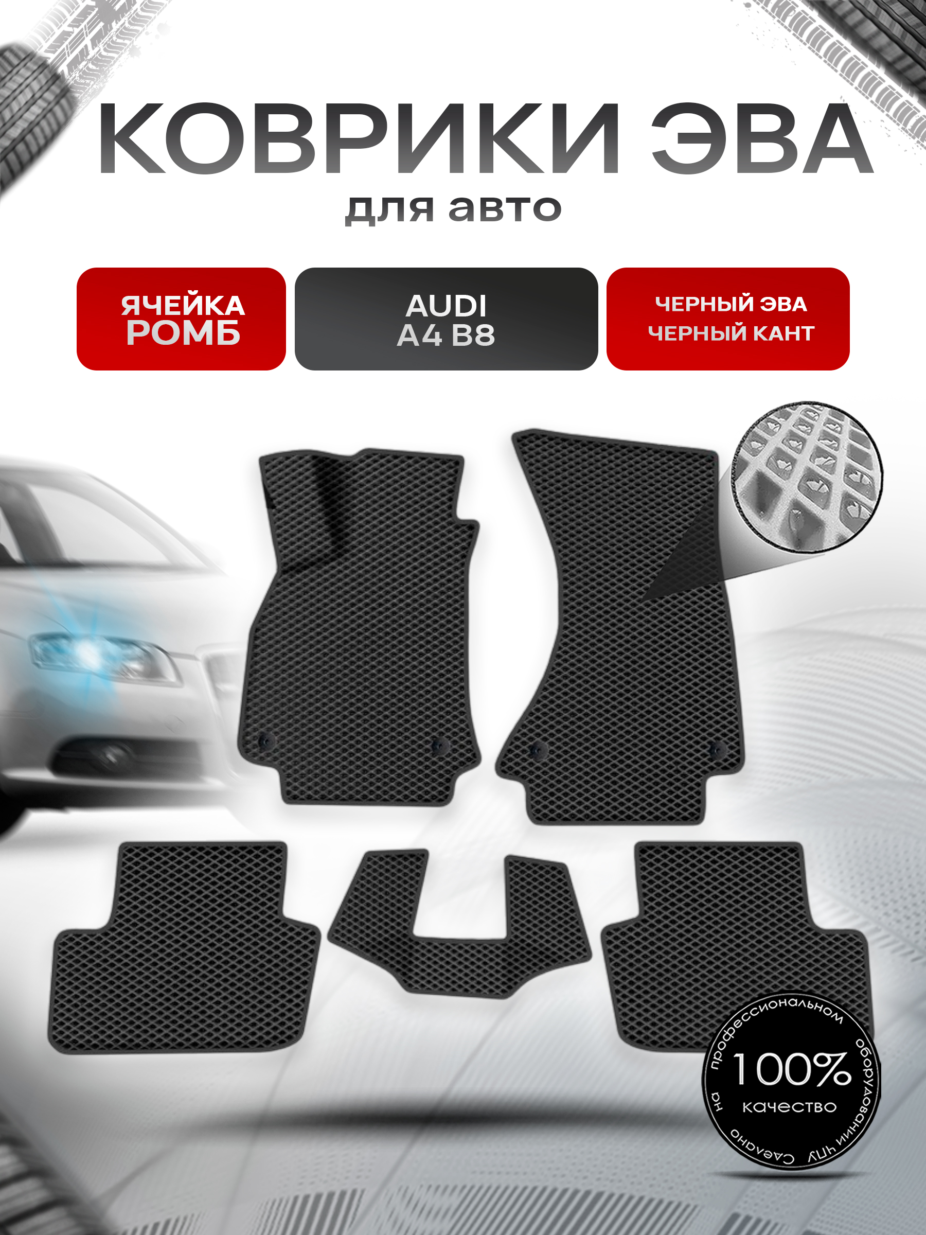 Коврики ЭВА Ромб для авто Audi / Ауди A4 (B8) 2007-2015 Г.В. Чёрный с Чёрным кантом. Ричмарк — фото 1