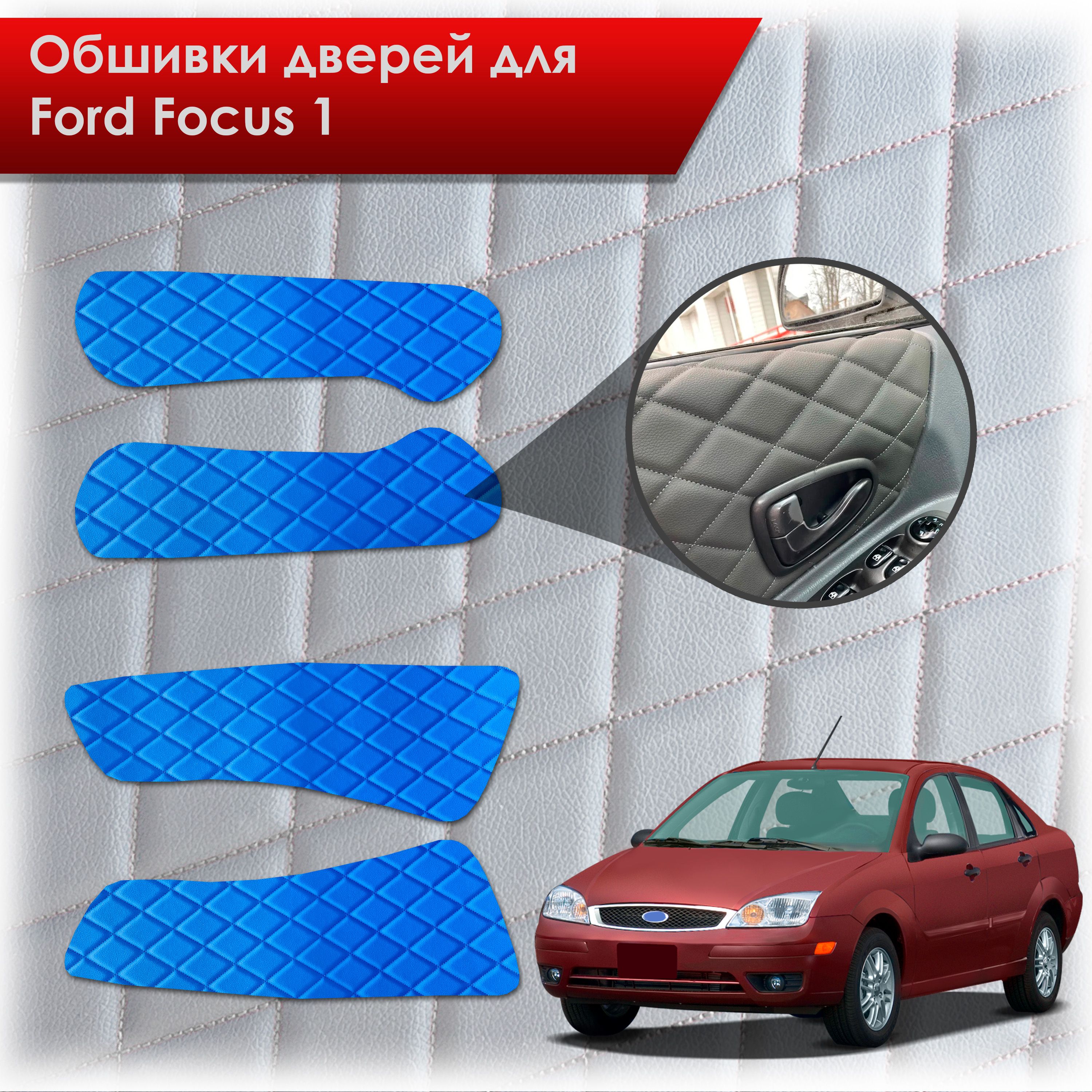 Обшивки карт дверей из эко-кожи для Ford focus 1 / Форд Фокус 1 1998-2005 (Ромб) Синий с Синим строчкой. Ричмарк — фото 1