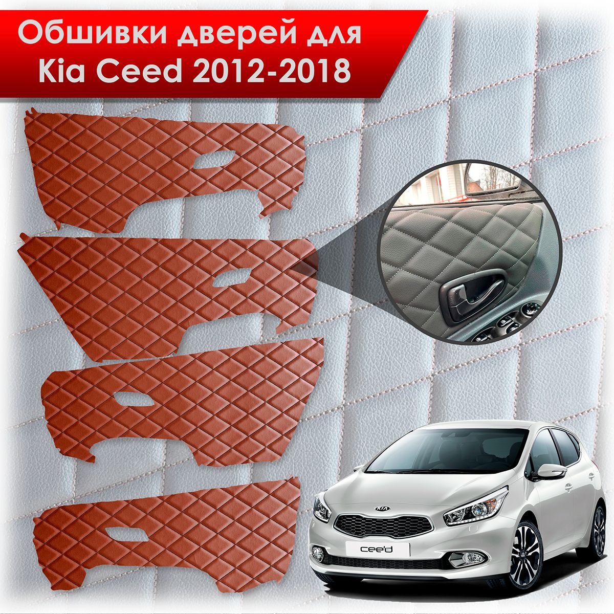 Обшивки карт дверей из эко-кожи для Kia Ceed / Киа Сид 2012-2018 JD (Электрические стеклоподъемники) (Ромб) Коричневые с чёрной строчкой. Ричмарк — фото 1
