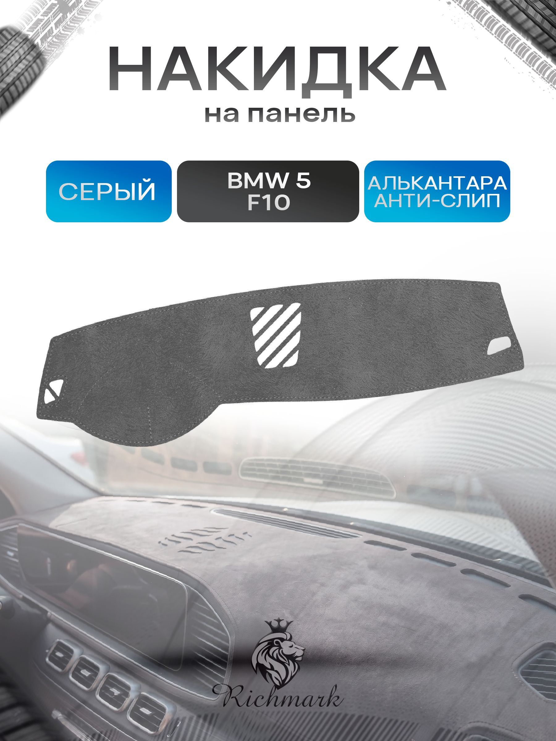 Накидка на панель приборов (торпедо) из эко-алькантары для BMW 5 (F10) 2009-2013 / БМВ 5 (Ф10) Серый Ричмарк — фото 1