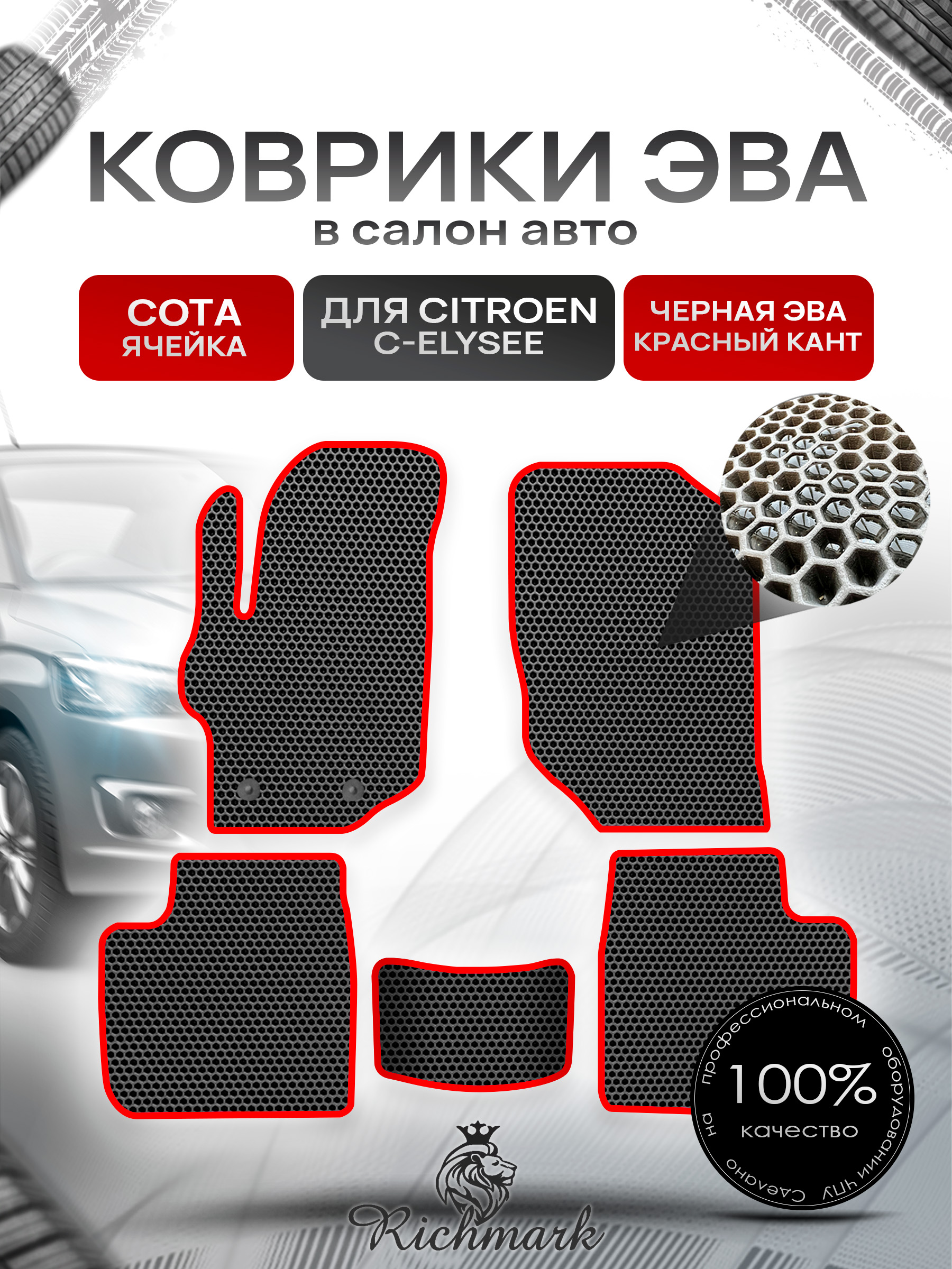 Коврики ЭВА СОТА для автомобиля Citroen C-Elysee 2012-2022 / Ситроен С-Элизе Чёрный С Красным Кантом. Ричмарк — фото 1