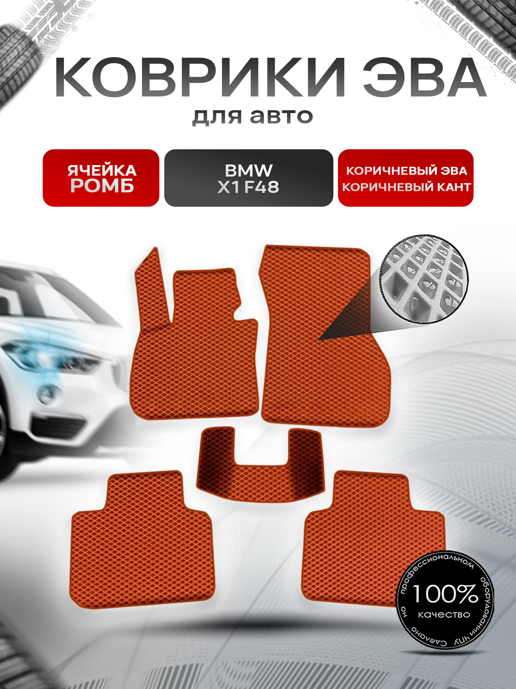 Коврики ЭВА Ромб для авто Бмв Икс 1 / BMW X1 (F48) 2015-2021 Г.В. Коричневый с Коричневым кантом. Ричмарк — фото 1