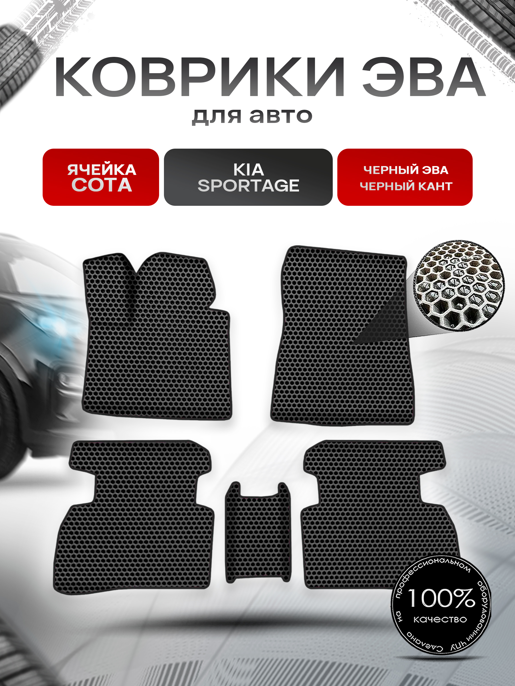 Коврики ЭВА СОТА для авто Киа Спортейдж / Kia Sportage 2016-2021 Г.В. Чёрный с Чёрным кантом. Ричмарк — фото 1