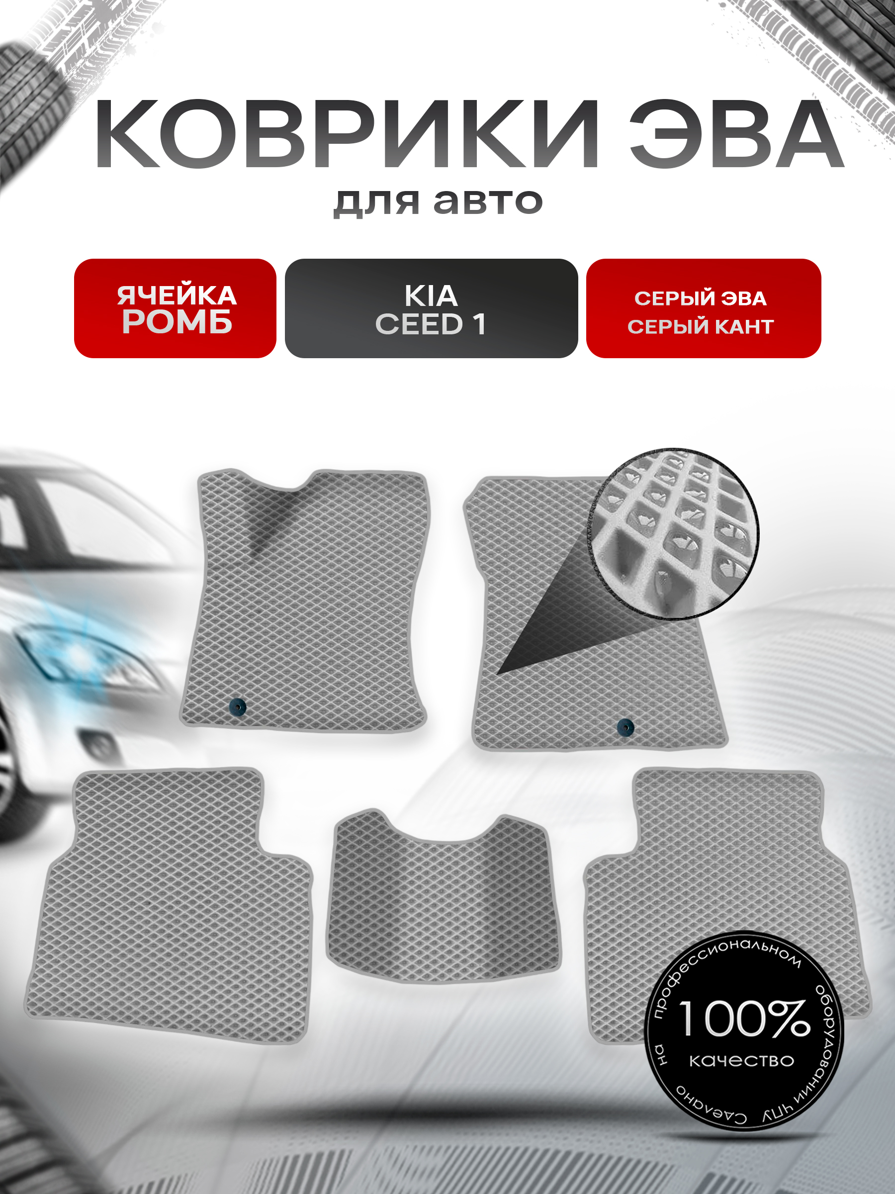 Коврики ЭВА для авто Kia Ceed 1 / Киа Сид / Cee'd / Hyundai i30 1 2006-2012 Серый С Серым Кантом. Ричмарк — фото 1