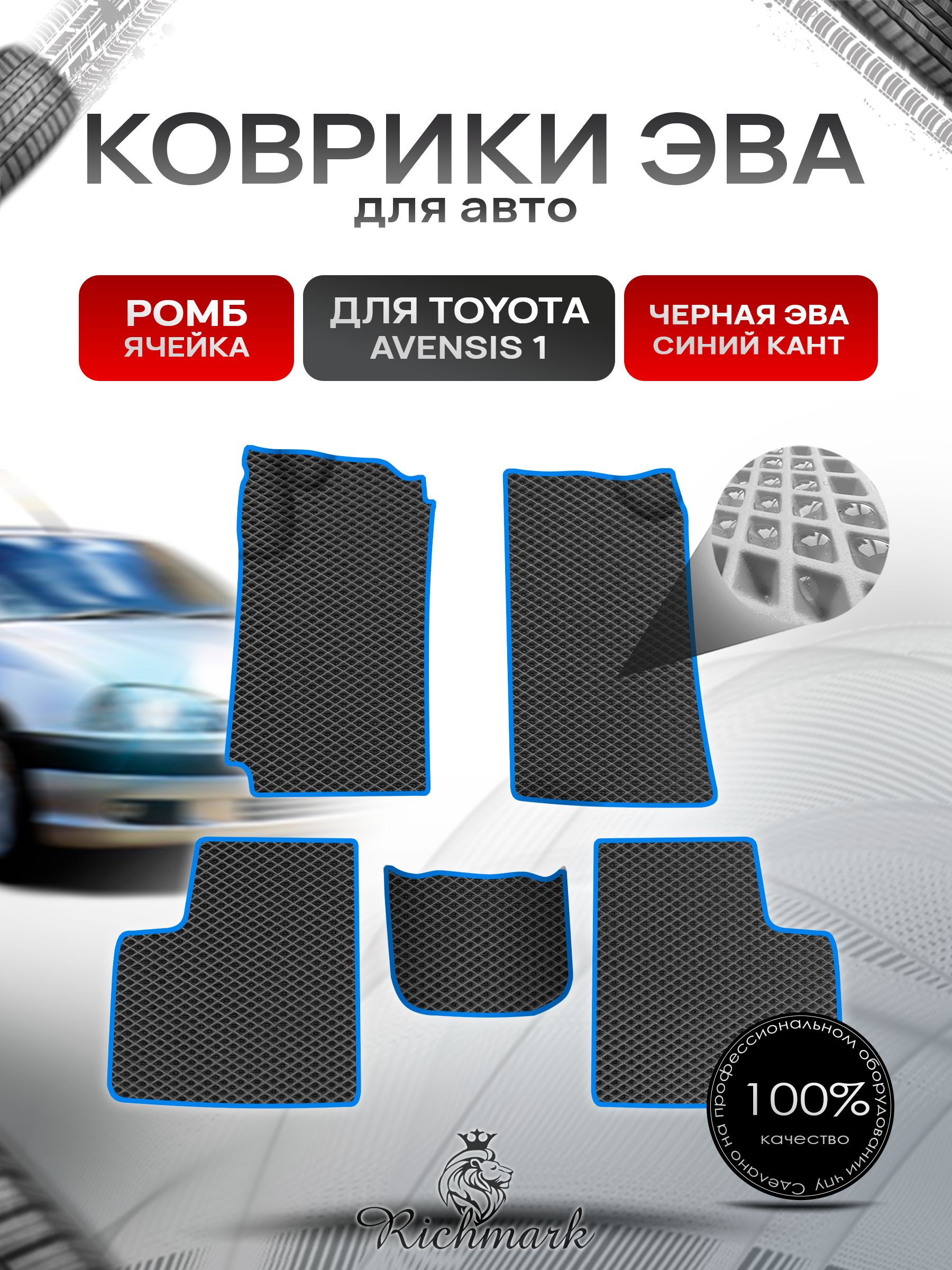 Коврики ЭВА Ромб для авто Toyota Avensis 1 T210-220 / Тойота Авенсис 1997-2003 Г.В. Чёрный с Синим кантом. Ричмарк — фото 1