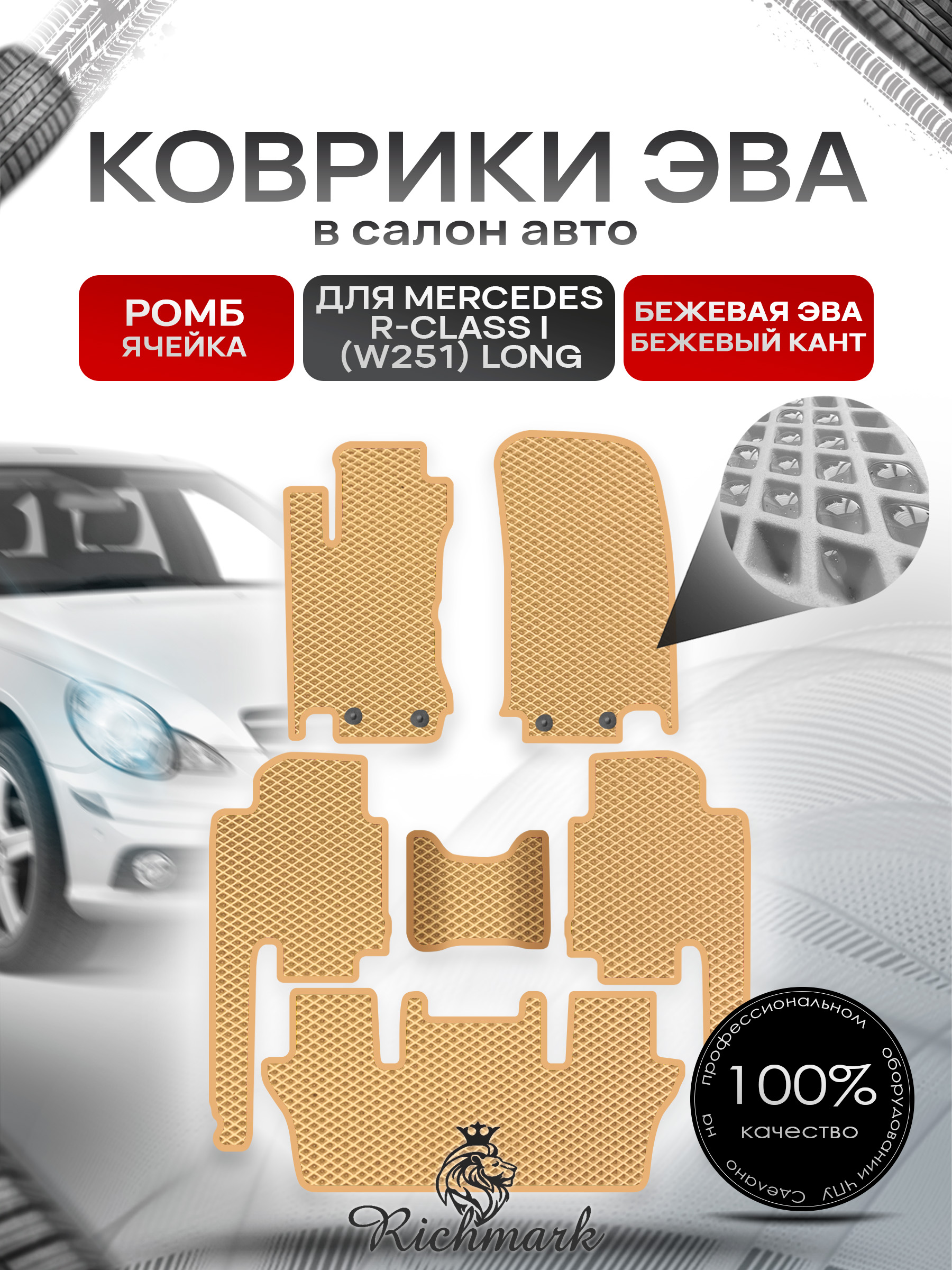 Коврики ЭВА РОМБ для автомобиля Mercedes R-class I (W251) long (7 мест) 2007-2010 / Мерседес В251 Бежевый С Бежевым Кантом. Ричмарк — фото 1