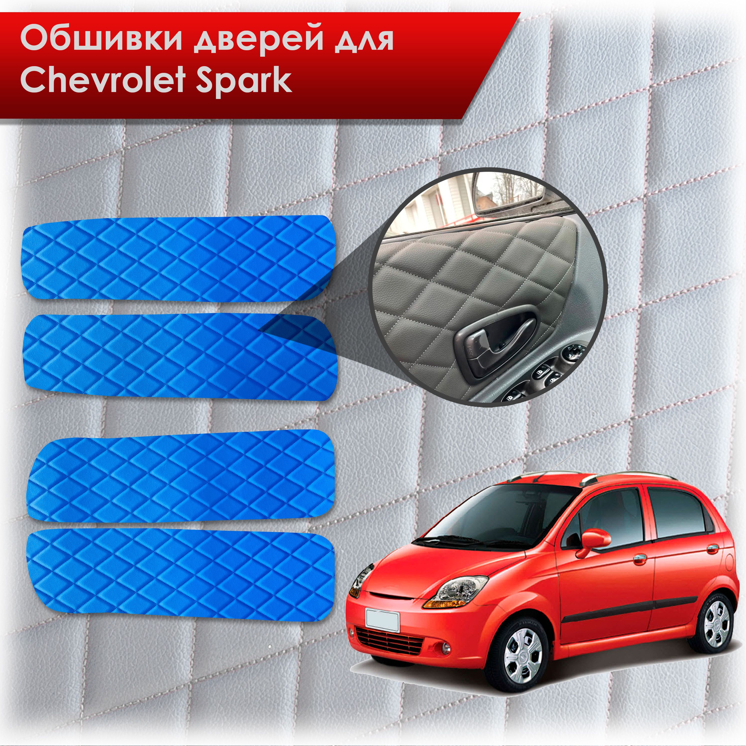 Обшивки карт дверей из эко-кожи для Chevrolet Spark m200 / Шевролет Спарк М200 2005-2010 (Ромб) Синий с Синим строчкой. Ричмарк — фото 1
