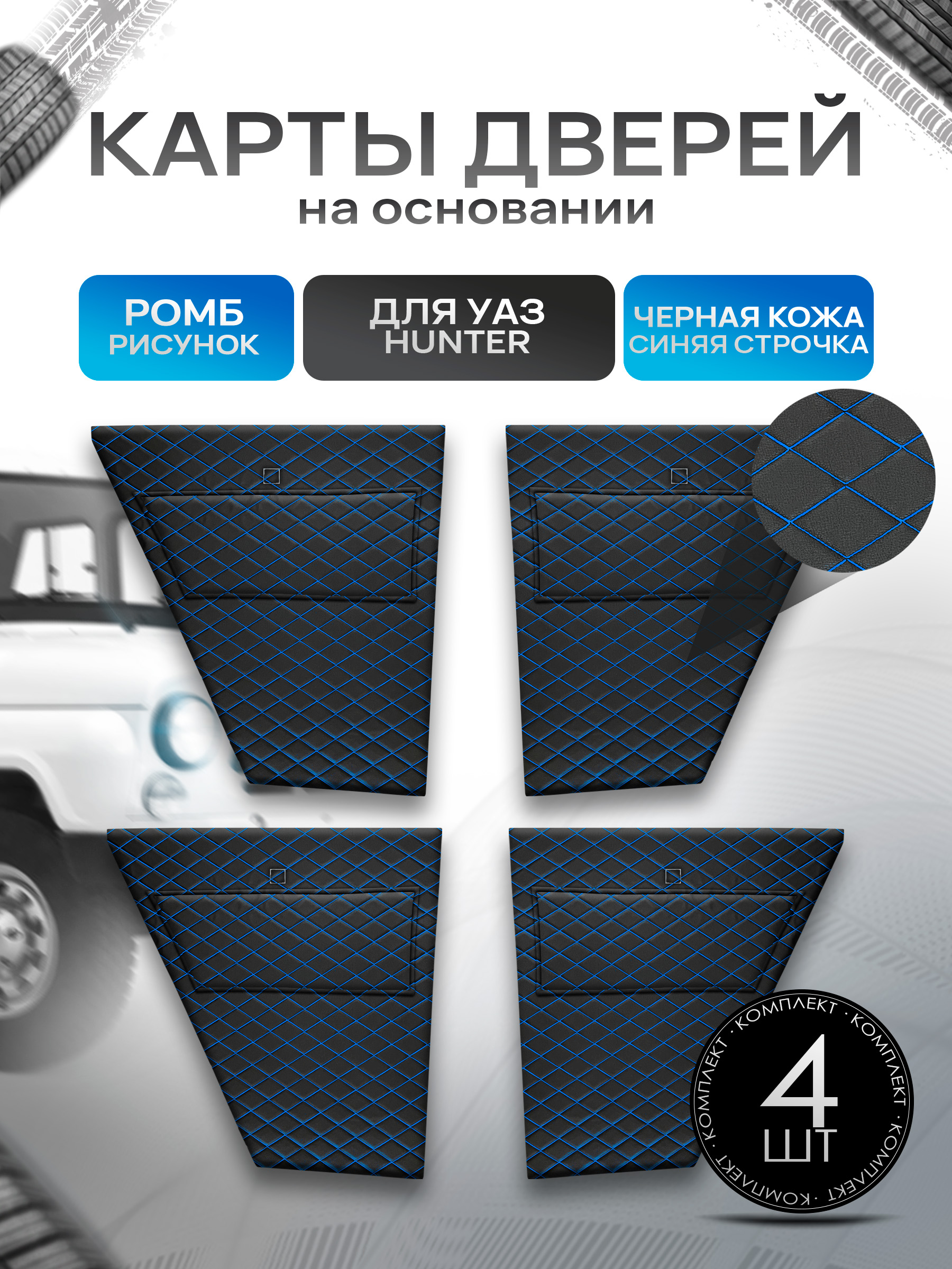 Обшивки дверей, дверные карты на основании из эко-кожи для а/м UAZ Hunter / УАЗ Хантер Черный с синей строчкой. Ричмарк — фото 1