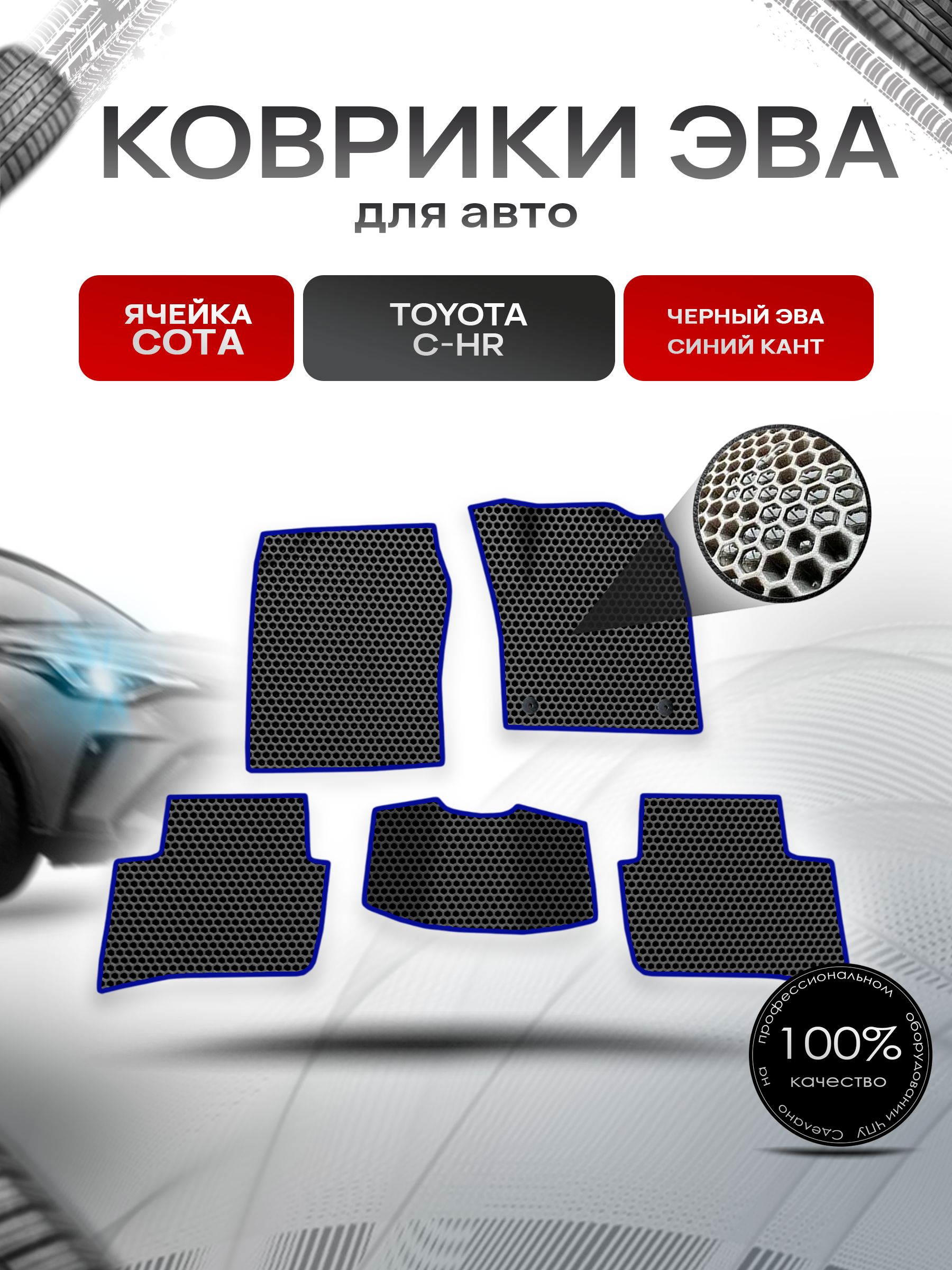 Коврики ЭВА СОТА для авто Toyota C-HR Правый Руль / Тойота C-HR Правый руль 2016 Г.В. Чёрный с Синим кантом. Ричмарк — фото 1