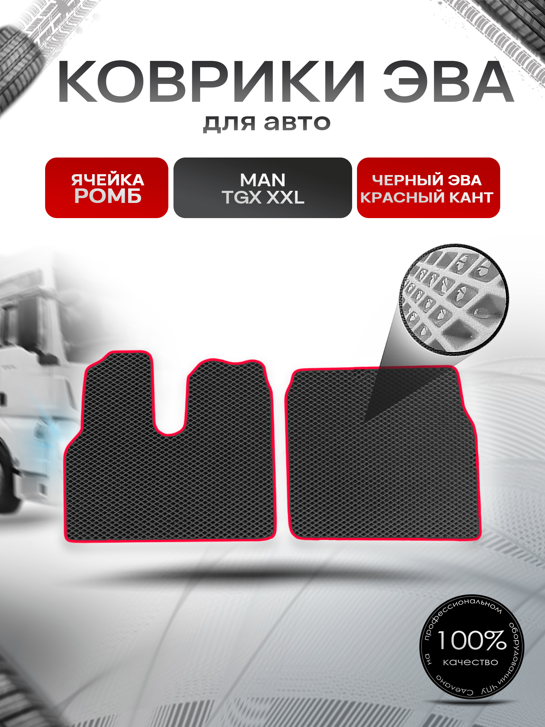 Коврики ЭВА Ромб для MAN TGX XXL / Ман ТГЛ ХХЛ Чёрный с Красным кантом. Ричмарк — фото 1