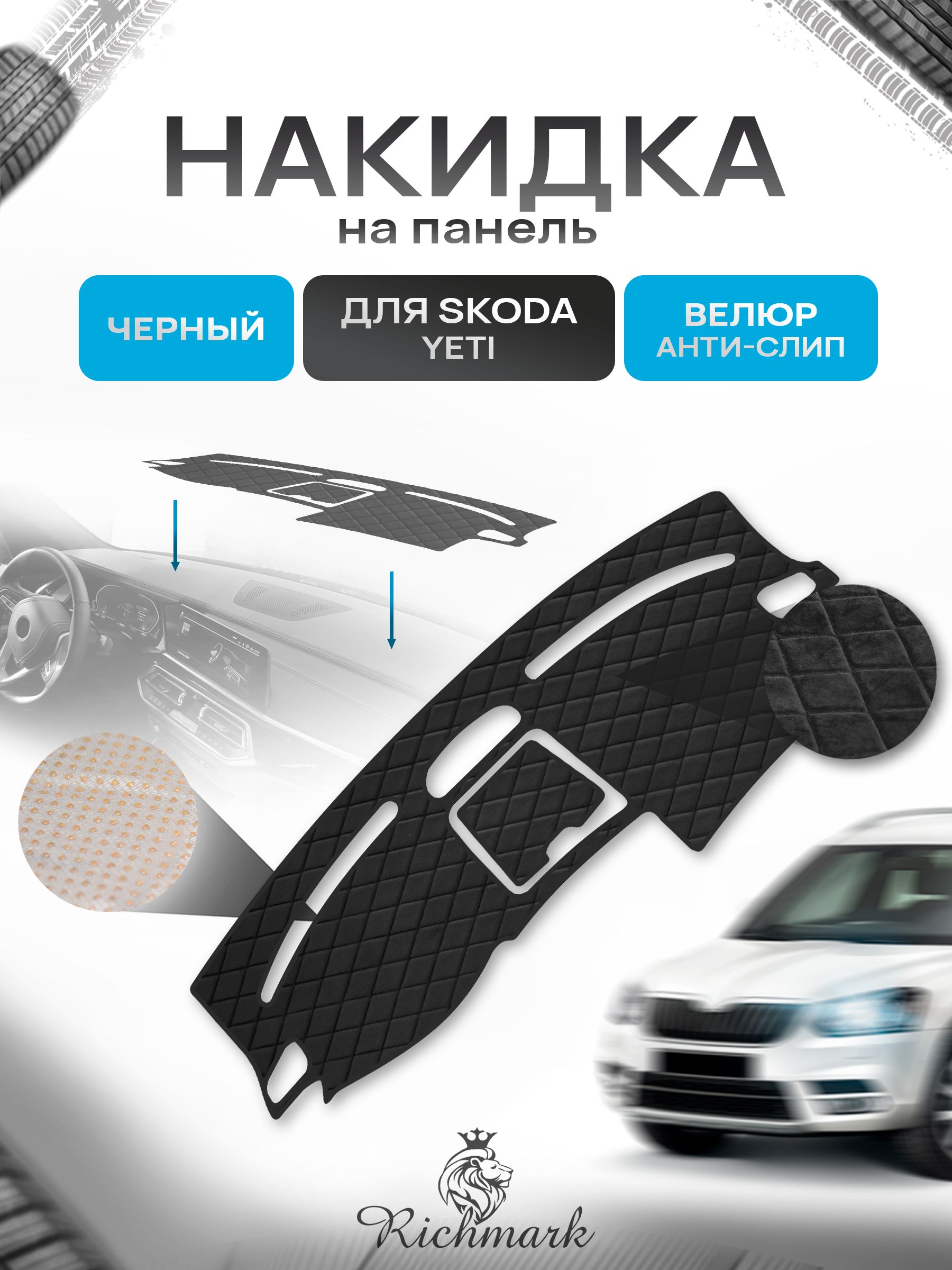 Накидка защитная на панель приборов (торпедо) для Skoda Yeti 2008-2018 / Шкода Йети Черная из велюра с антислип покрытием. Ричмарк — фото 1