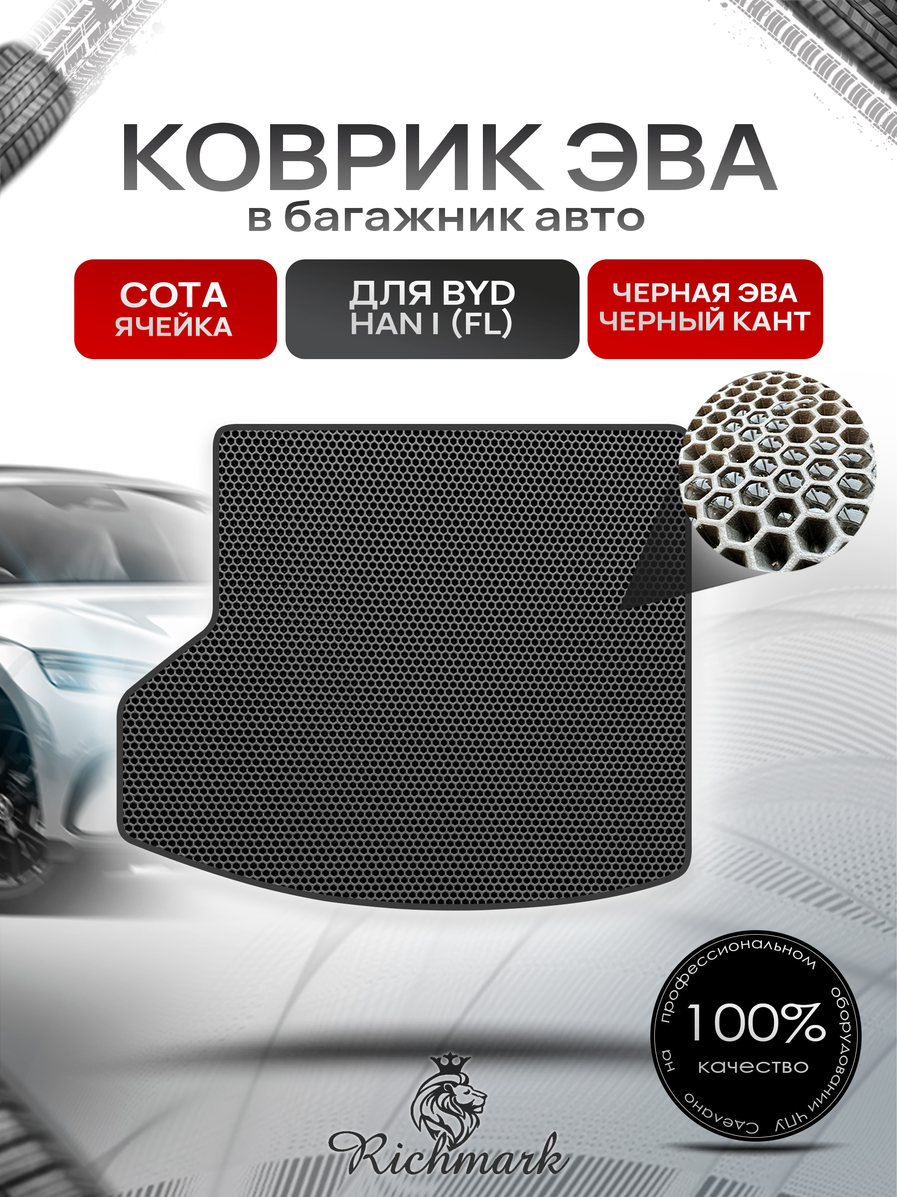 Коврик в багажник ЭВА СОТА для BYD Han 2024+ / Бад Хан Чёрный с Чёрным кантом. Ричмарк — фото 1