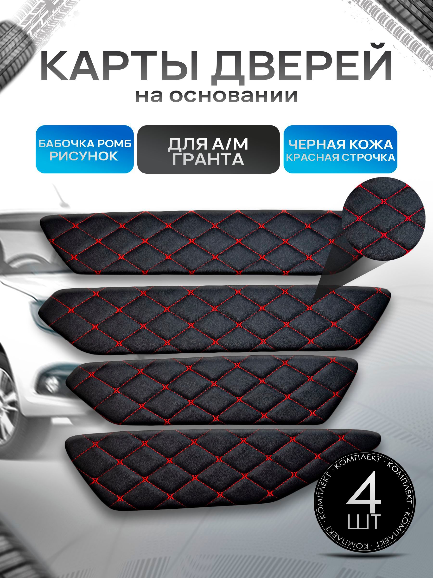 Обшивки дверей дверные карты на основании из эко-кожи для а/м Гранта Бабочка Черный с красной строчкой. Ричмарк — фото 1