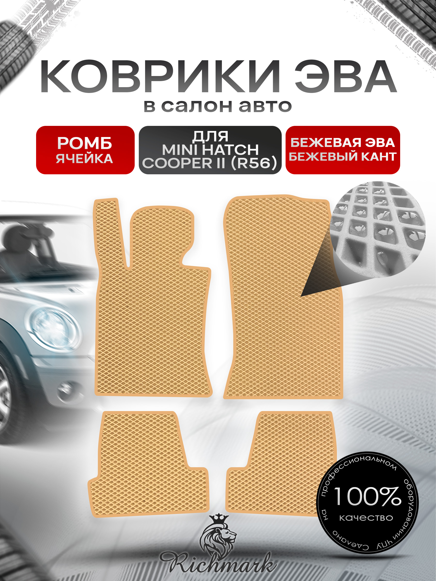 Коврики ЭВА РОМБ для автомобиля Mini Cooper Hatch II (R56) 2006-2013 / Мини Купер 2 Р56 Бежевый С Бежевым Кантом. Ричмарк — фото 1