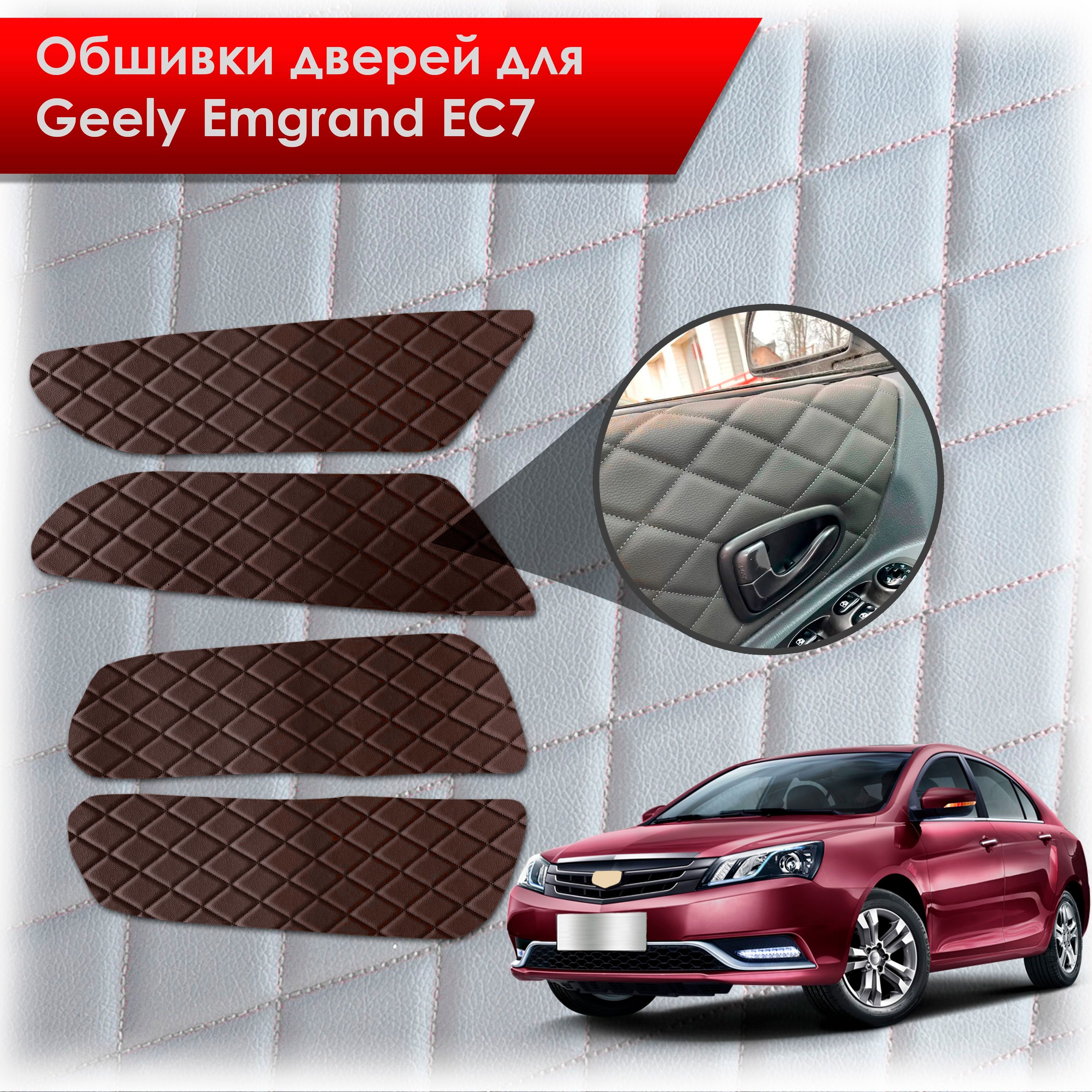 Обшивки карт дверей из эко-кожи для Geely Emgrand EC7/ Джили Эмгранд ЕС7 (Ромб) Коричневые с Коричневой строчкой. Ричмарк — фото 1
