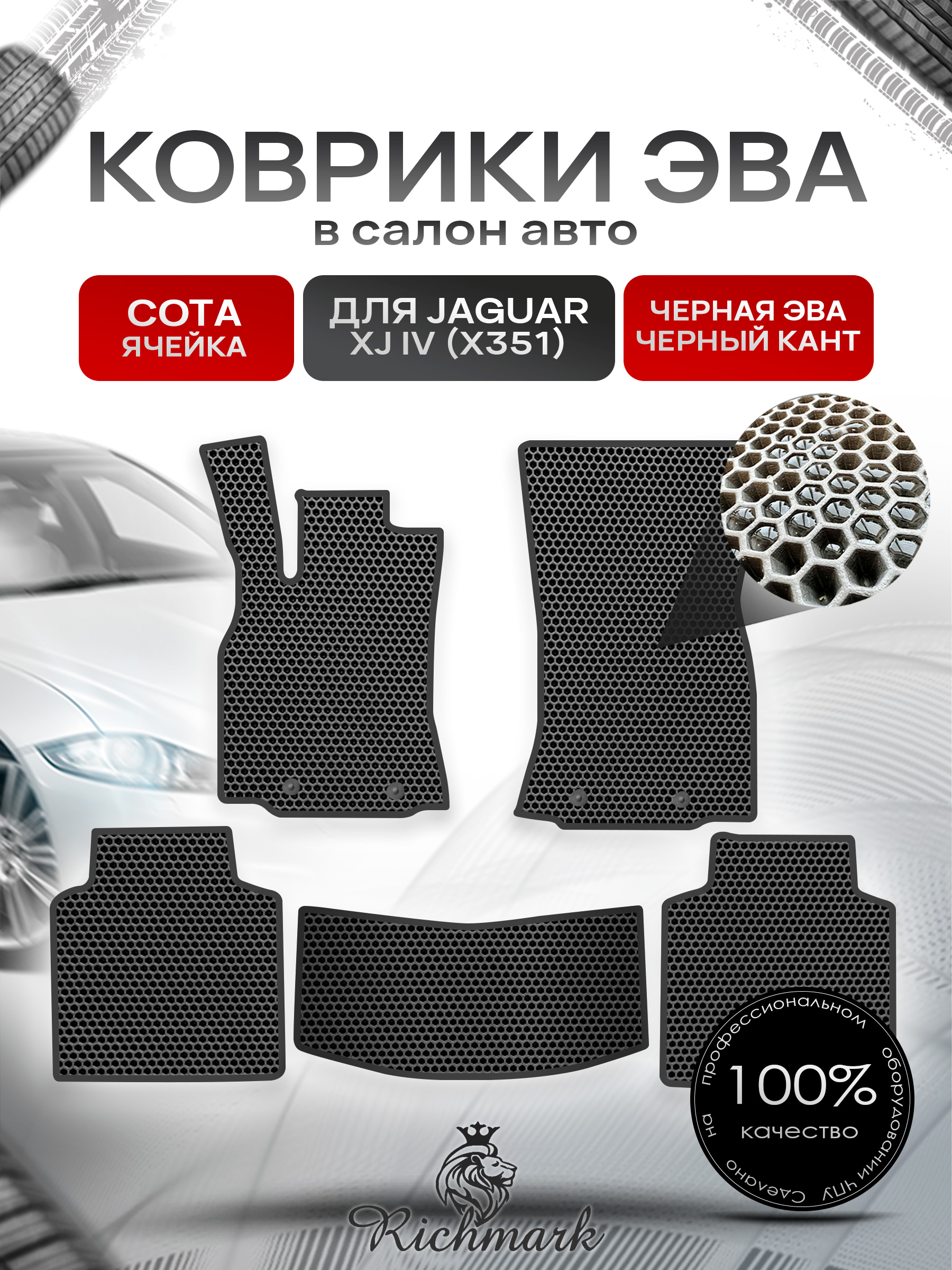 Коврики ЭВА СОТА для автомобиля Jaguar XJ IV (X351) 2009-2019 / Ягуар Чёрный С Чёрным Кантом. Ричмарк — фото 1
