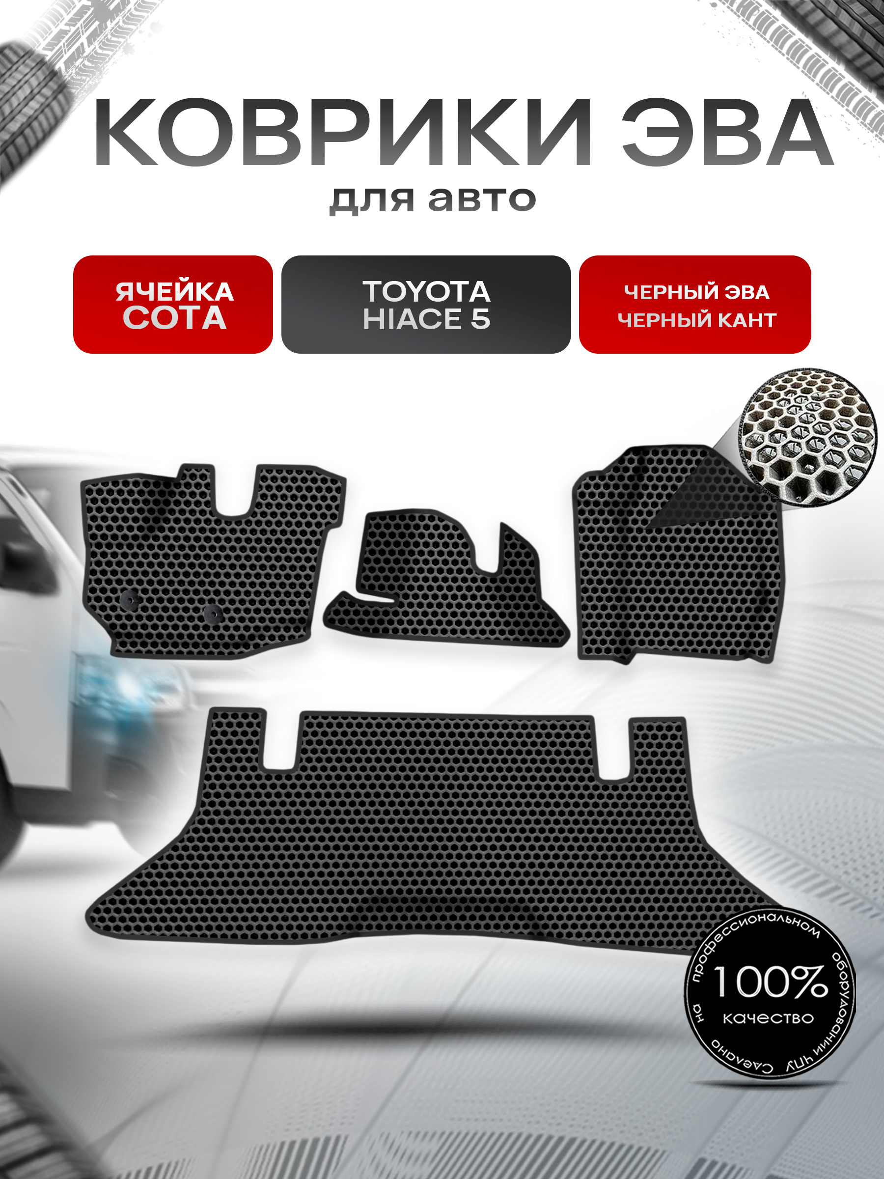 Коврики ЭВА СОТА для авто Toyota Toyota Hiace 5 / Тойота Hiace 5 2004 Г.В. Чёрный с Чёрным кантом. Ричмарк — фото 1
