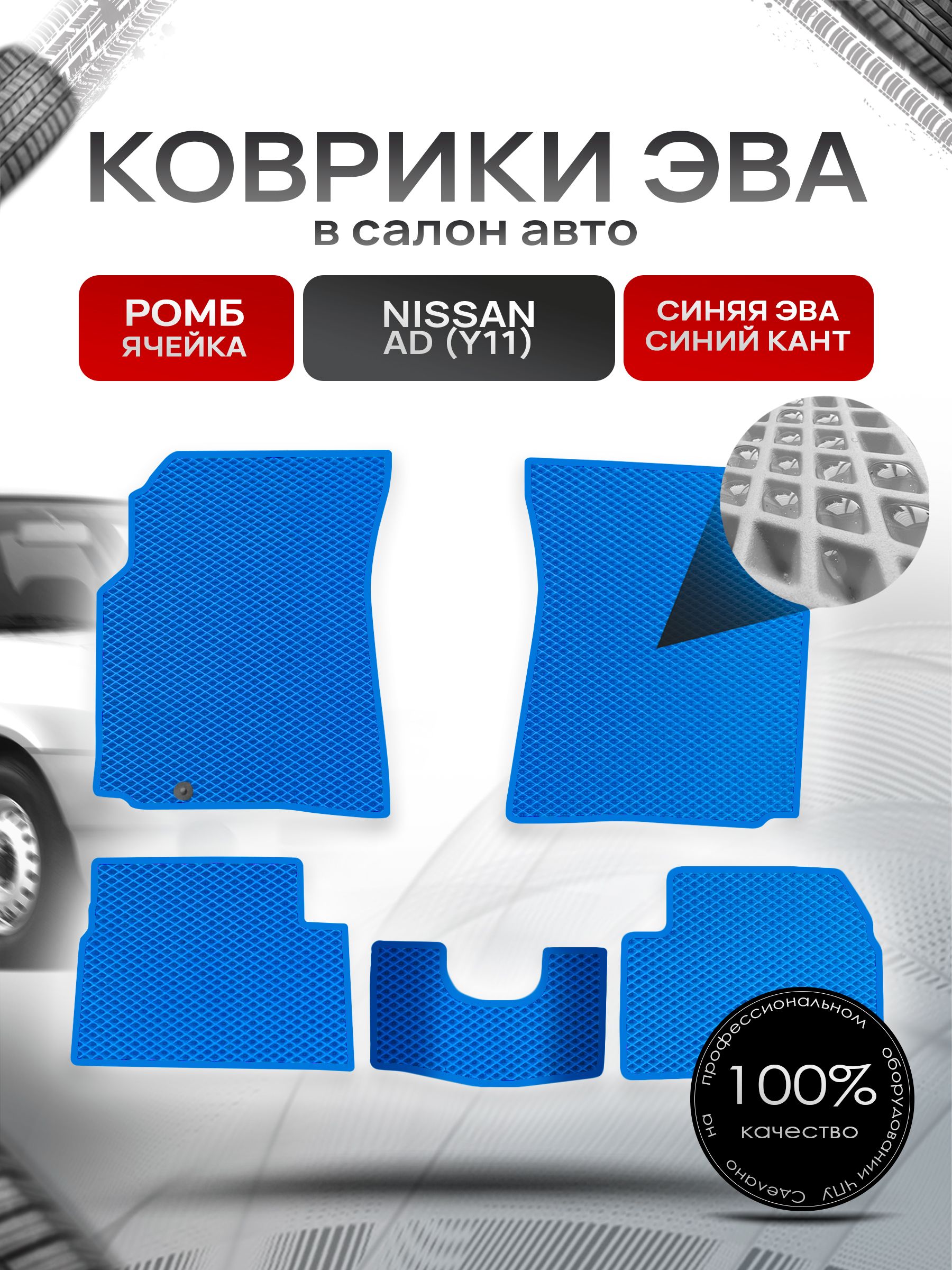 Коврики ЭВА РОМБ для авто Ниссан / Nissan Ad Y11 1999-2008 Синий С Синим Кантом. Ричмарк — фото 1