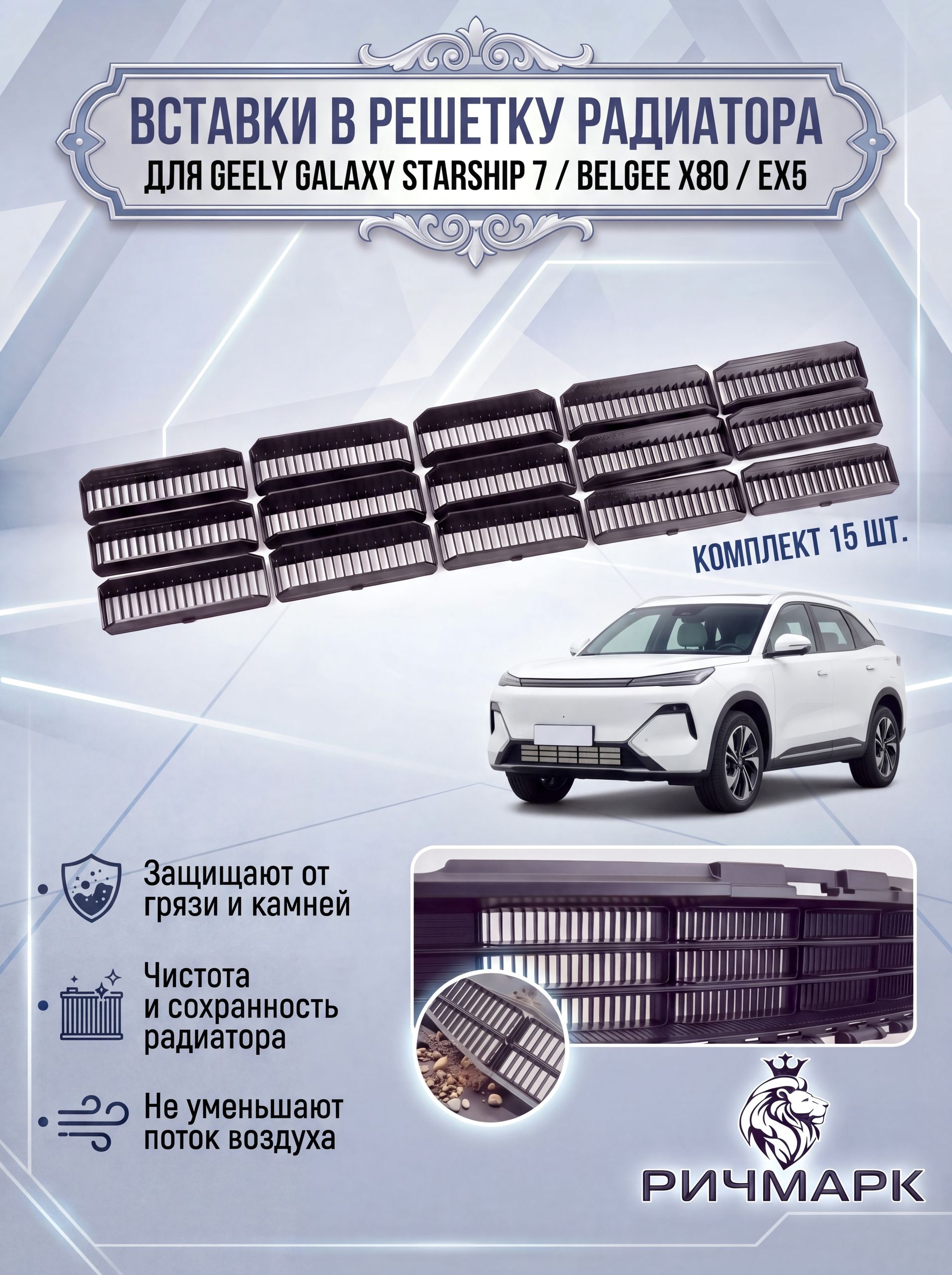 Вставки в решетку бампера/ защита радиатора нижняя для Geely Galaxy Starship 7 / Belgee X80/ EX5 Полосы — фото 1