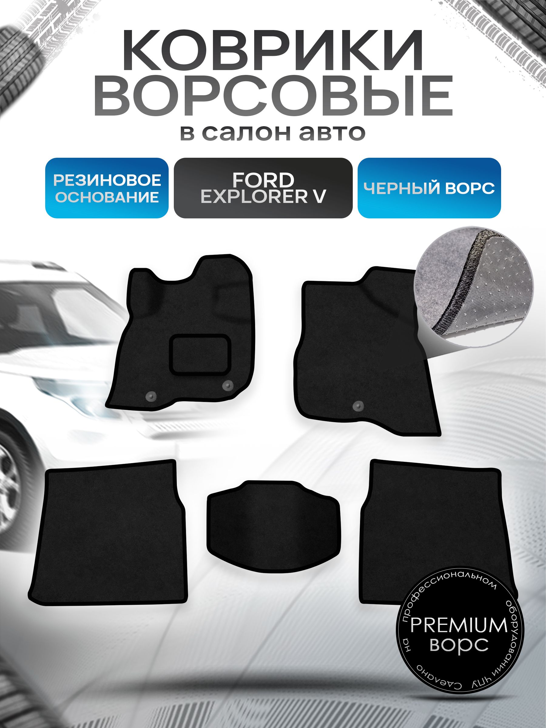 Коврики ворсовые на резиновой основе ПРЕМИУМ для авто Ford Explorer / Форд Эксплорер 2011-2015 Черный ворс. Ричмарк — фото 1