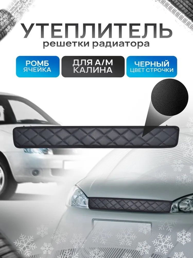 Утеплитель решетки радиатора авто из эко-кожи для Калина Ромб. Ричмарк — фото 1