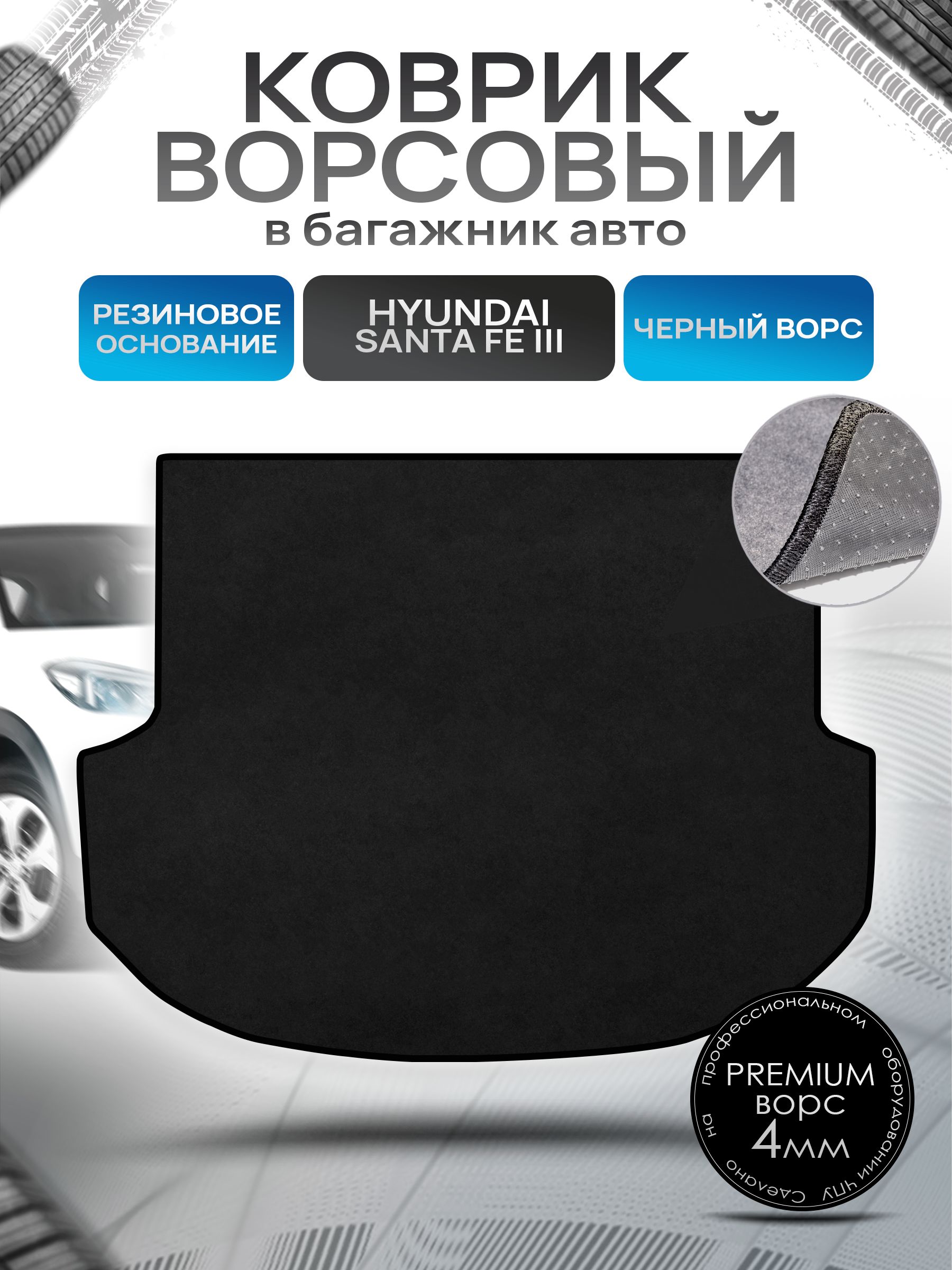 Коврик в багажник ворсовый на резиновой основе ПРЕМИУМ для авто Хендай / Hyundai Santa Fe 3 2012 - 2018 с органайзером Черный ворс. Ричмарк — фото 1
