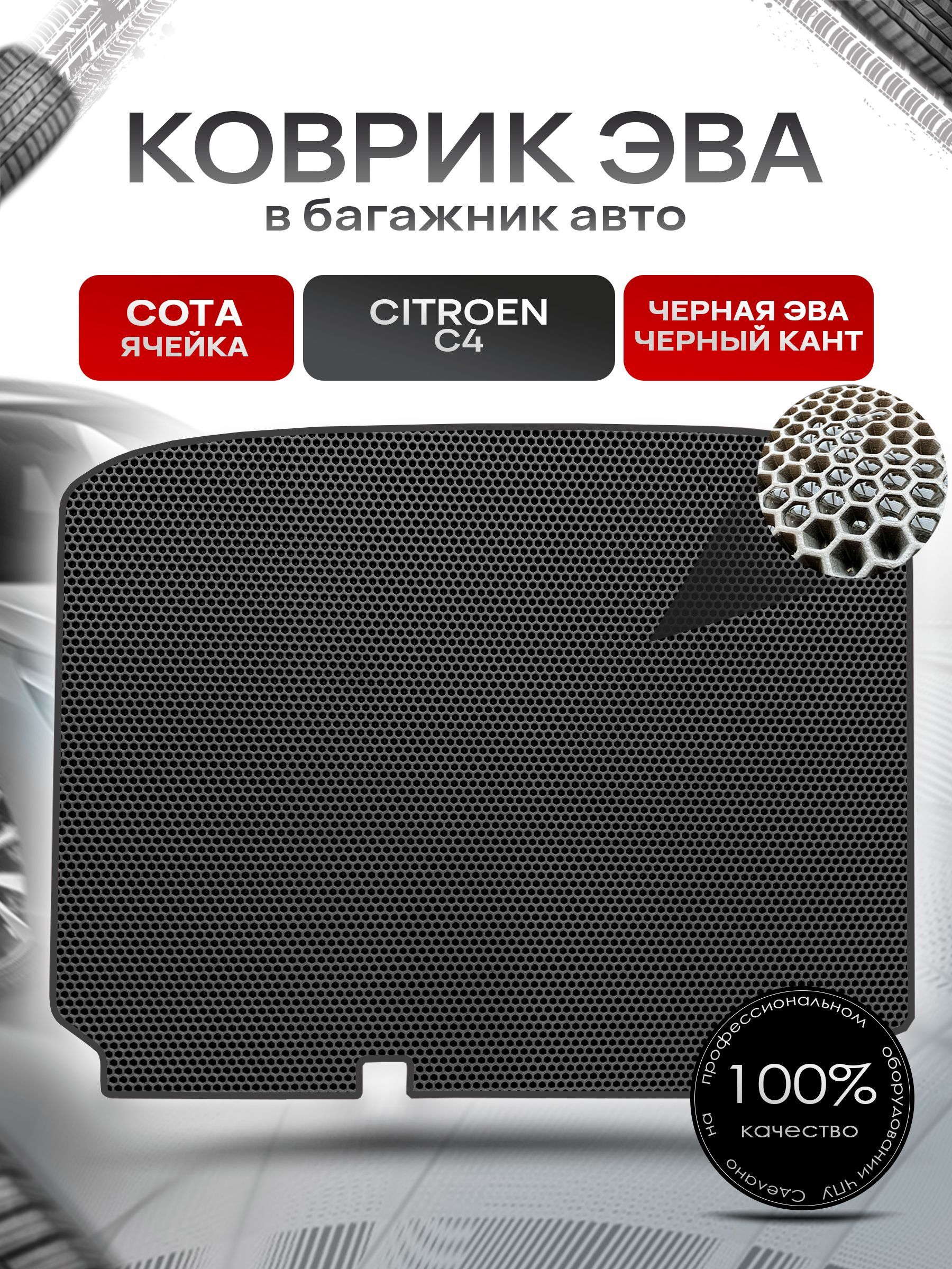 Коврик в багажник ЭВА СОТА для авто Citroen C4 / Ситроен С4 (хэтчбек) 2004 - 2023 Чёрный с Чёрным кантом. Ричмарк — фото 1