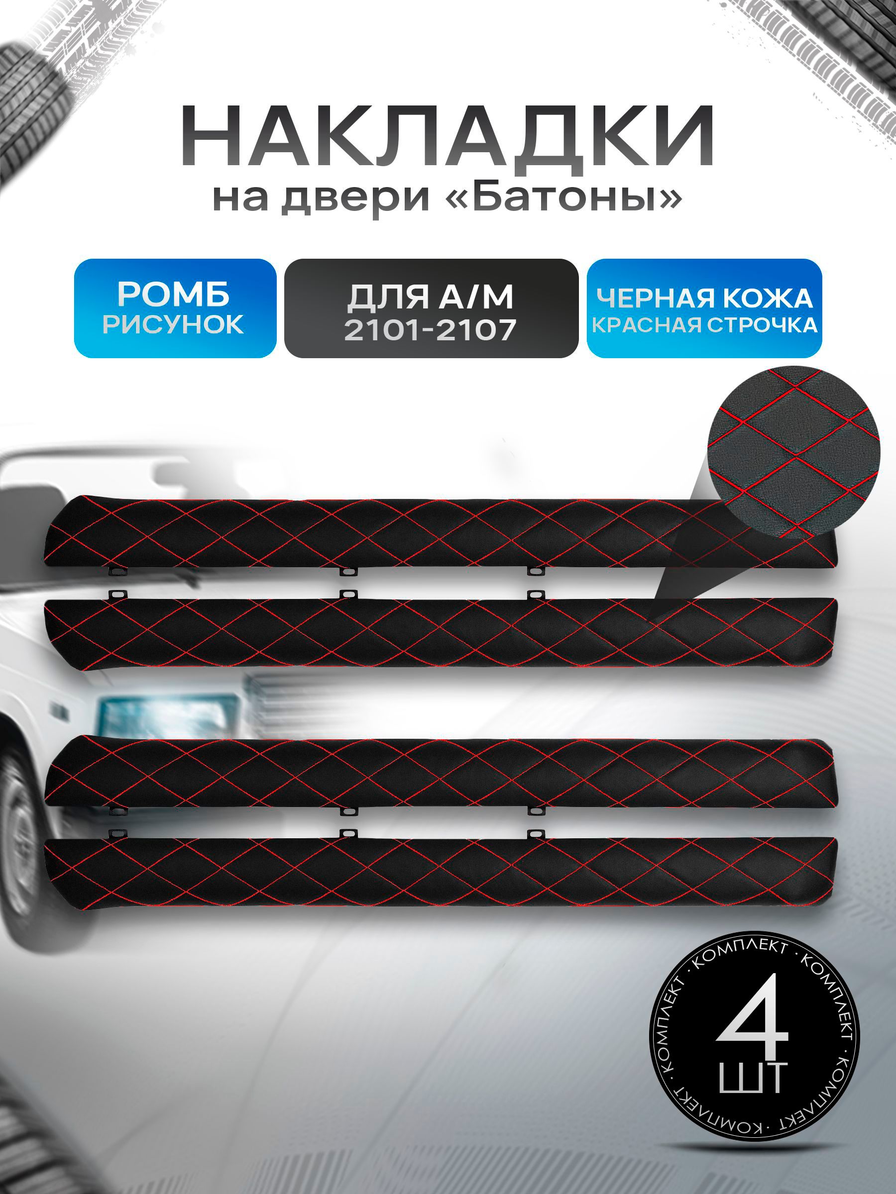 Обшивки дверей подлокотники "батоны" из эко-кожи для а/м 2101-2107 Черный Ромб с красной строчкой. Ричмарк — фото 1