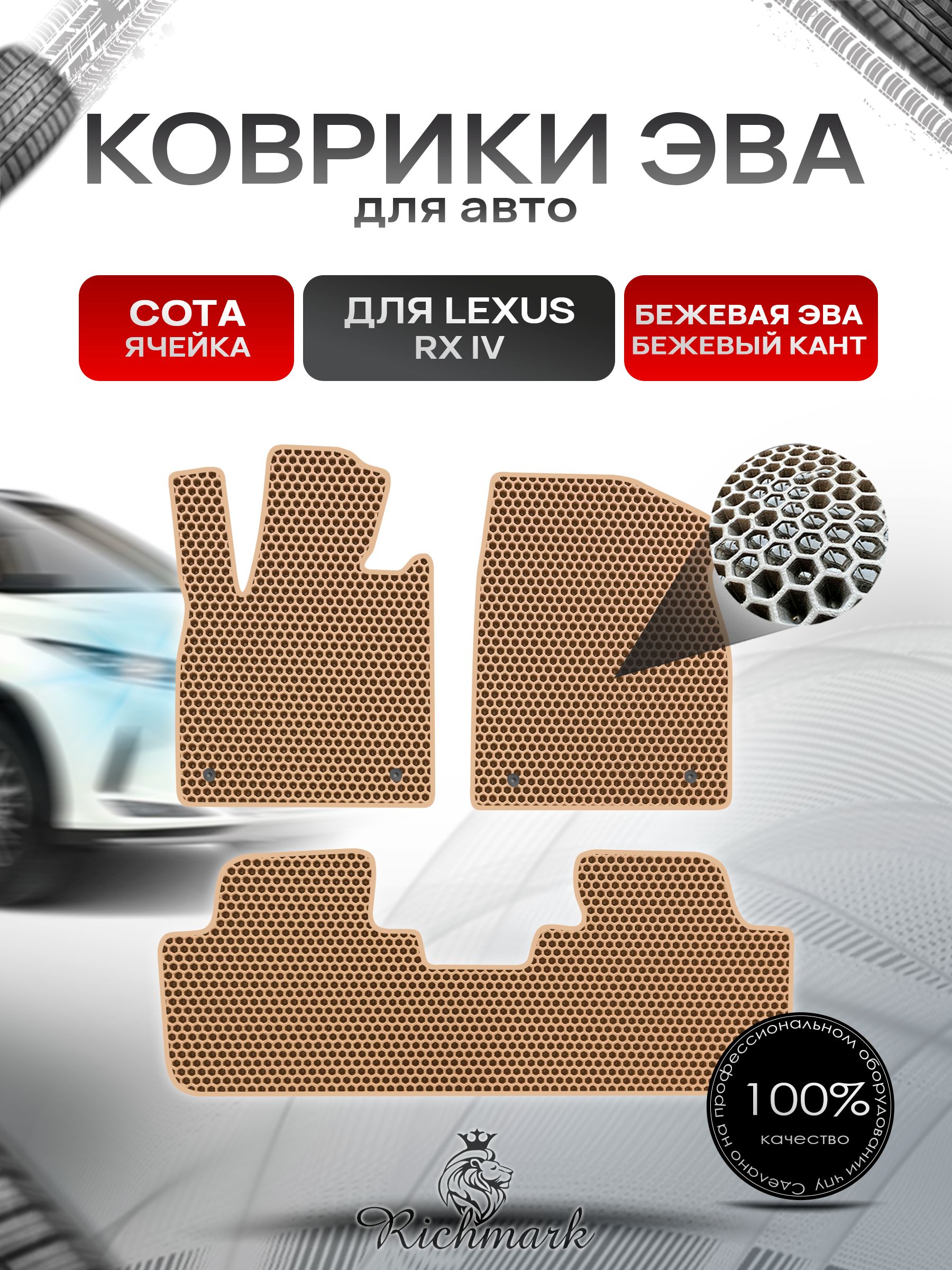 Коврики ЭВА СОТА для автомобиля Lexus RX 4 2015-2022 / Лексус РХ 4 Бежевый С Бежевым Кантом. Ричмарк — фото 1