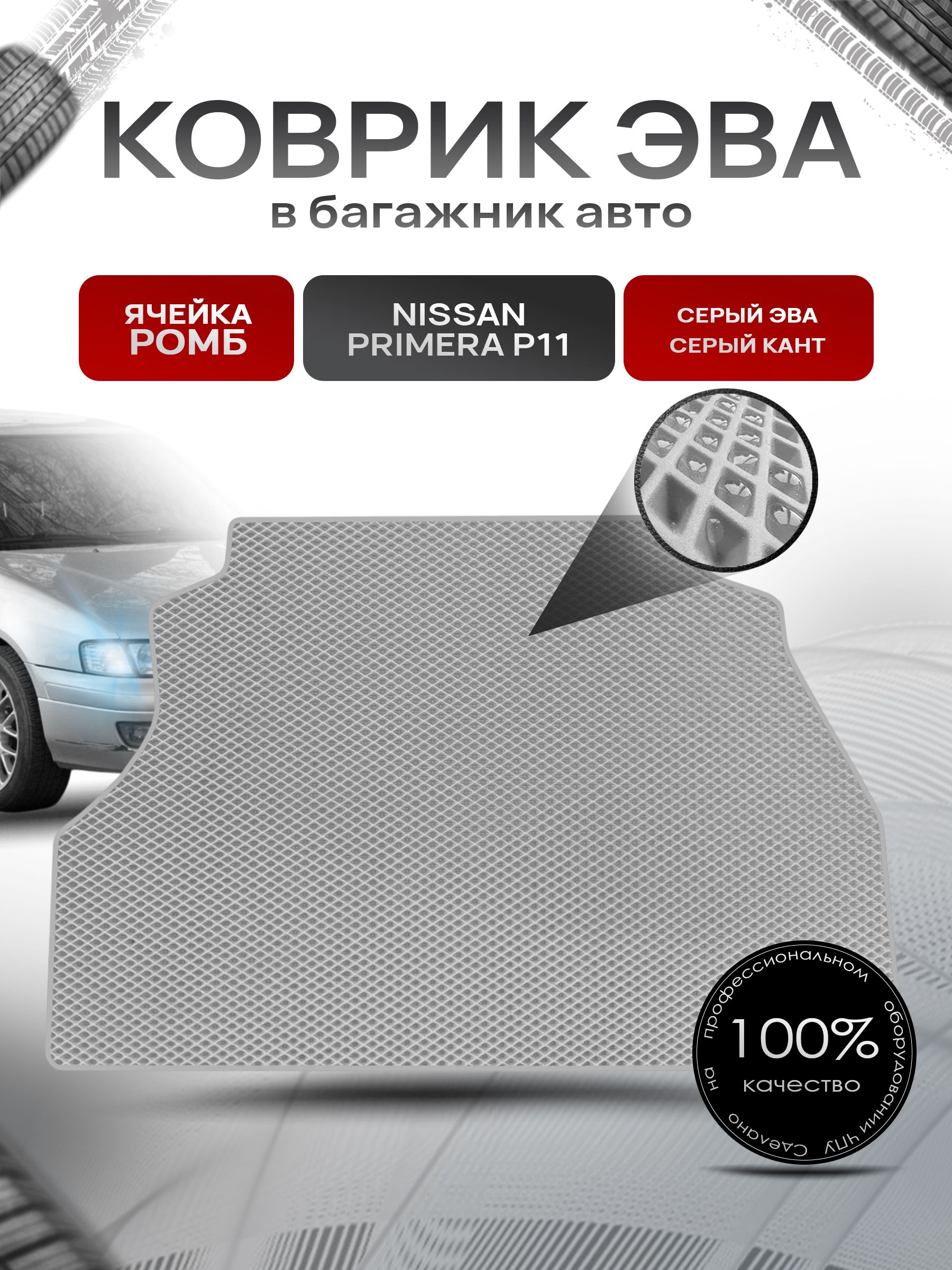 Коврик в багажник ЭВА РОМБ для авто Nissan Primera P11 (седан) / Ниссан Примера Р11 1995-2000 Серый с Серым кантом. Ричмарк — фото 1