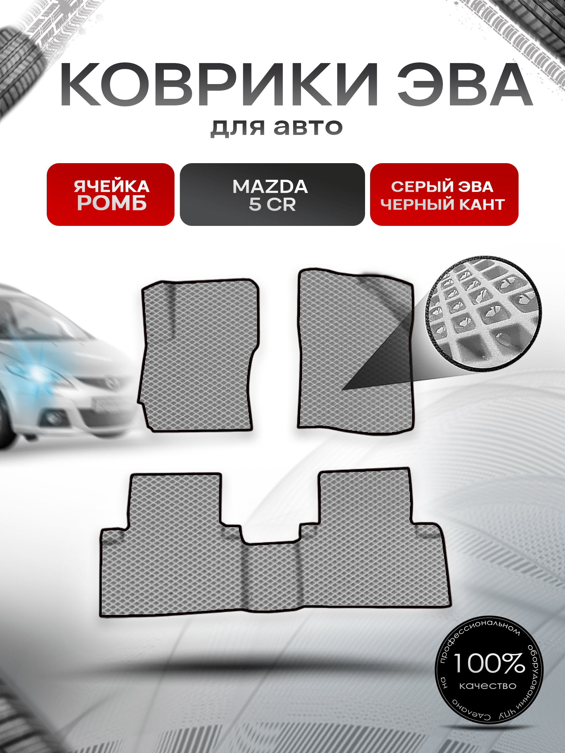 Коврики ЭВА Ромб для авто Mazda 5 CR / Мазда 5 2004-2008 Г.В. Серый с Чёрным кантом. Ричмарк — фото 1