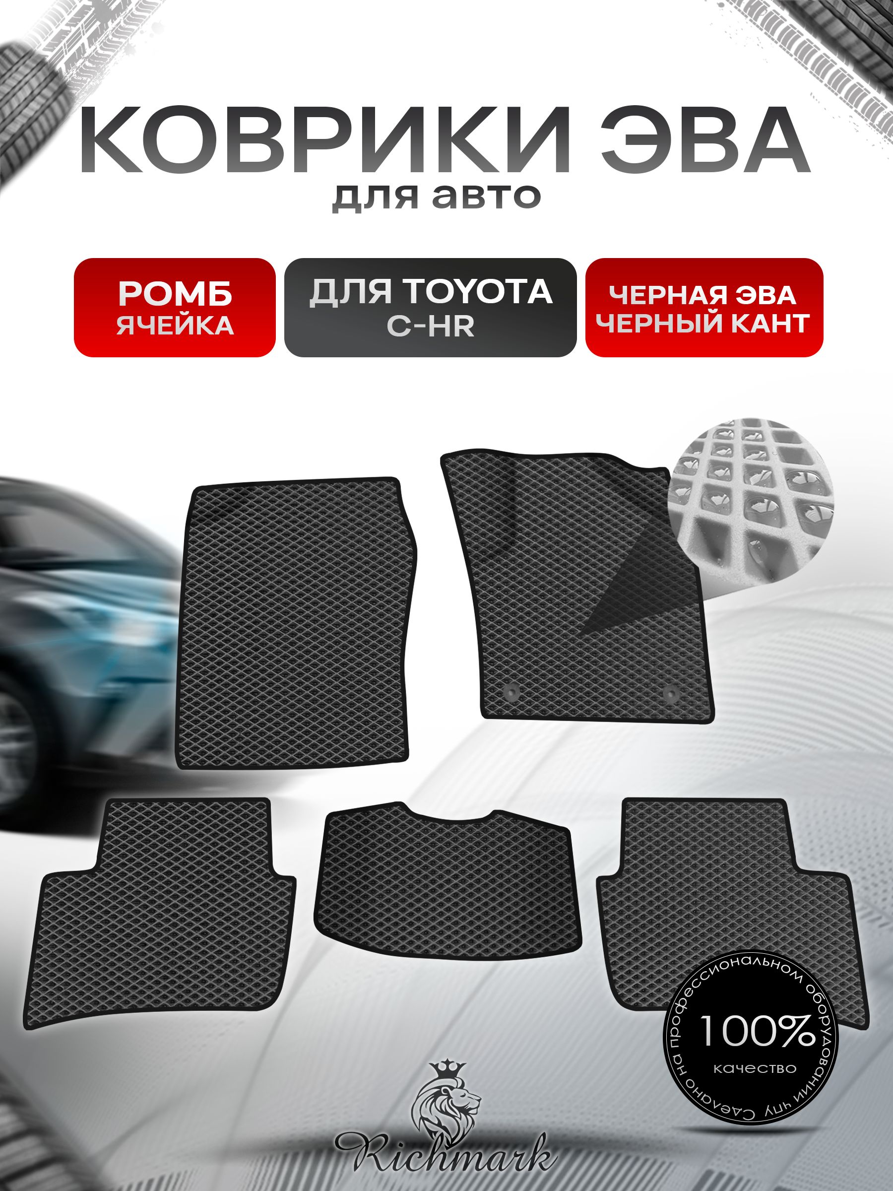 Коврики ЭВА Ромб для авто Toyota C-HR Правый Руль / Тойота C-HR Правый руль 2016 Г.В. Чёрный с Чёрным кантом. Ричмарк — фото 1