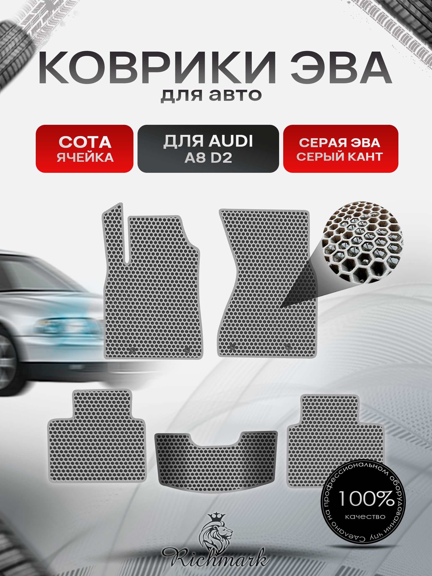 Коврики ЭВА СОТА для автомобиля Audi A8 (D2) 1994-2002 / Ауди А8 Д2 Серый С Серым Кантом. Ричмарк — фото 1