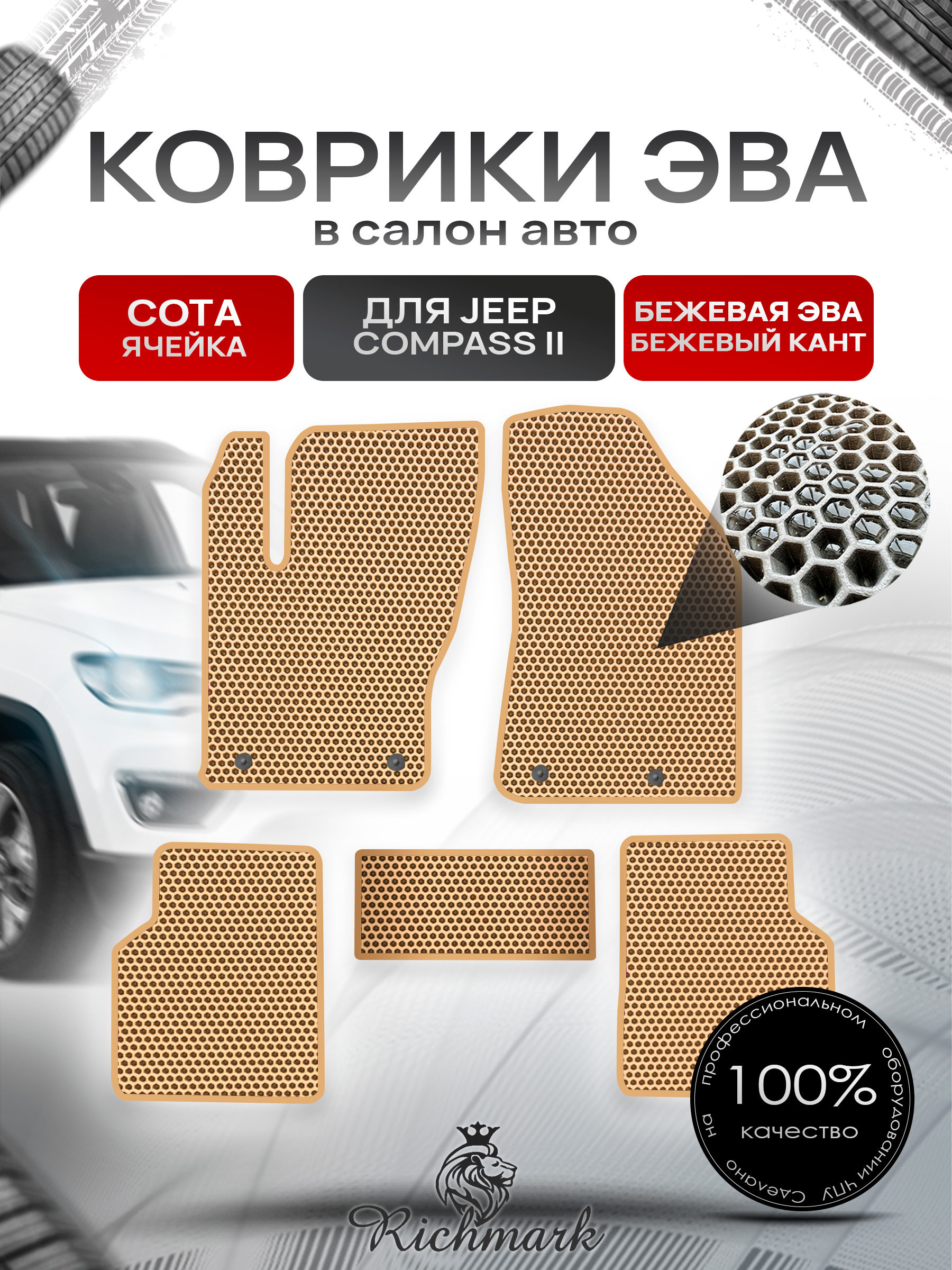Коврики ЭВА СОТА для автомобиля Jeep Compass II 2017+ / Джип Компасс 2 Бежевый С Бежевым Кантом. Ричмарк — фото 1