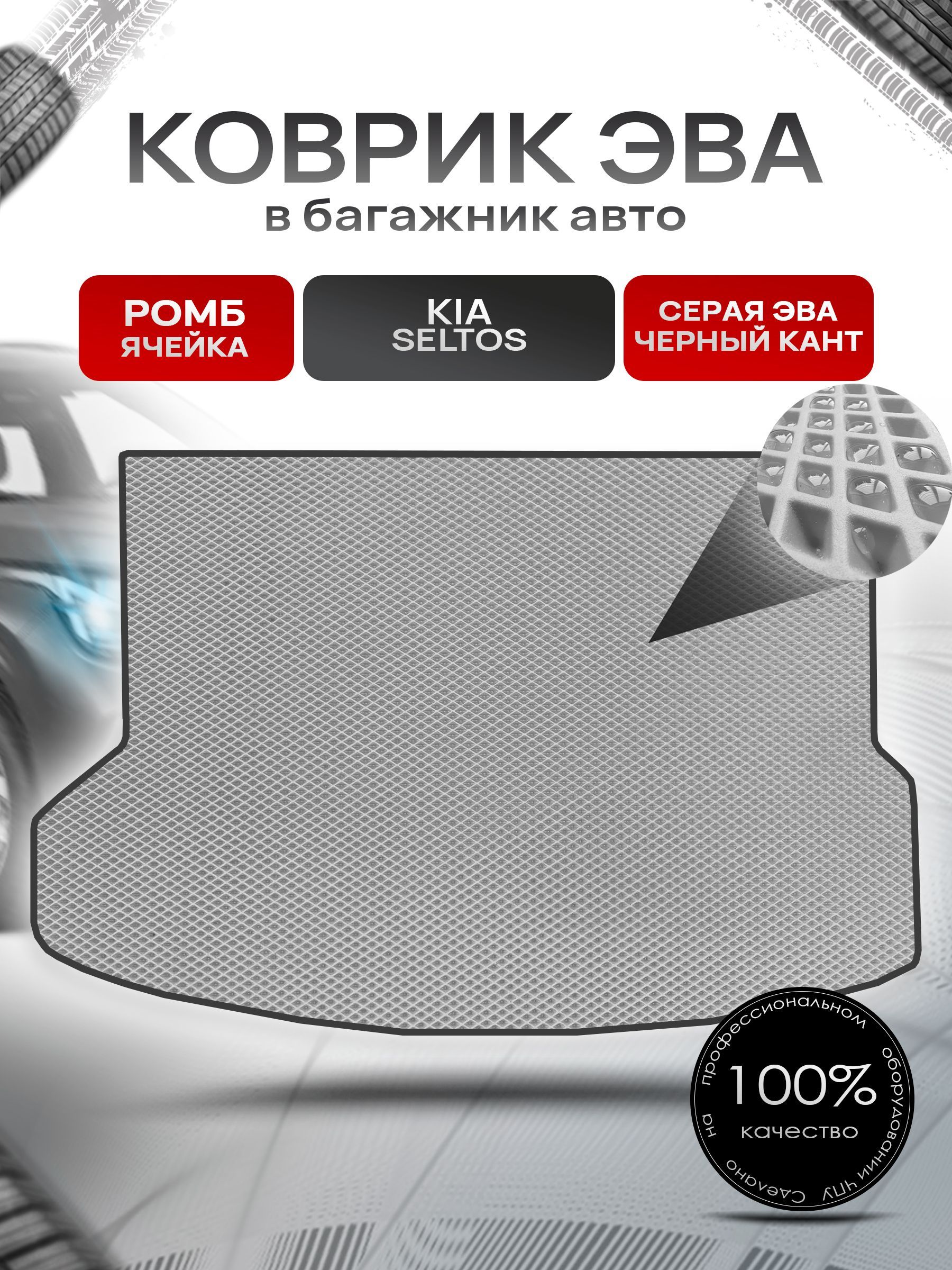 Коврик в багажник ЭВА РОМБ для авто Kia Seltos / Киа Селтос с 2019 Г.В. Серый с Чёрным кантом. Ричмарк — фото 1