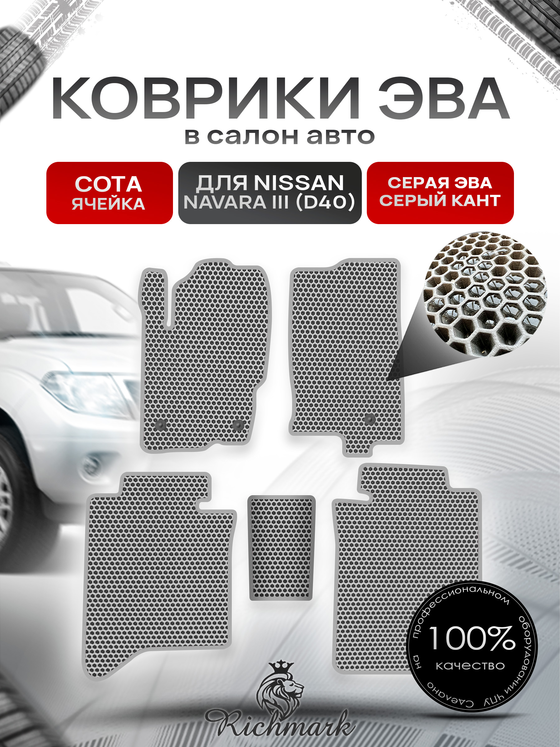 Коврики ЭВА СОТА для автомобиля Nissan Navara III (D40) (без кожуха) 2004-2015 / Ниссан Навара Д40 Серый С Серым Кантом. Ричмарк — фото 1