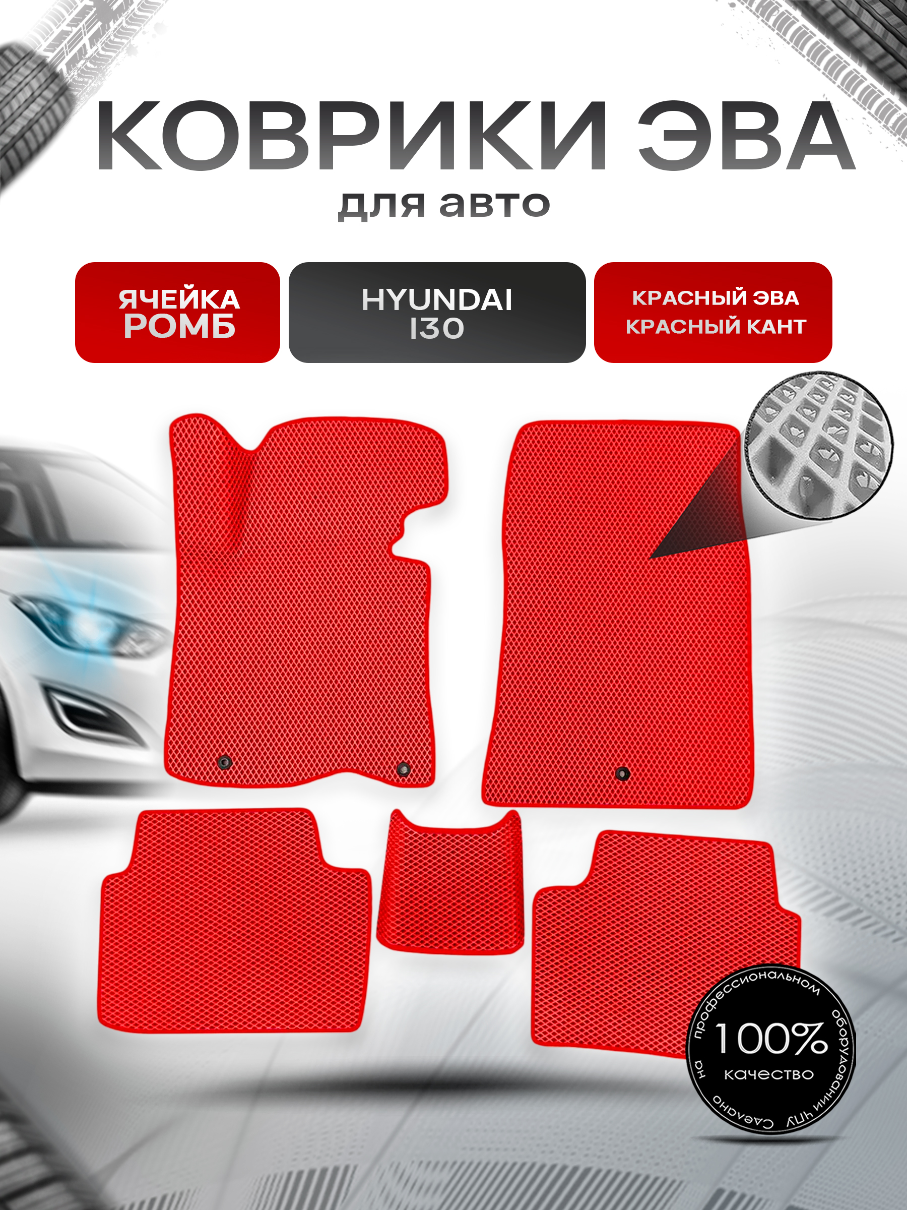 Коврики ЭВА Ромб для авто Hyundai I30 2012-2017 Г.В. Красный с Красным кантом. Ричмарк — фото 1