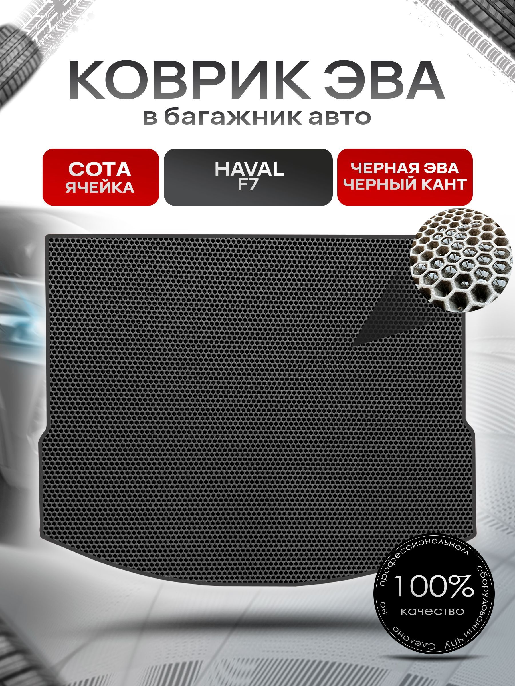 Коврик в багажник ЭВА СОТА для авто Хавал Ф7/ Haval F7 2019-2024 Чёрный с Чёрным кантом. Ричмарк — фото 1