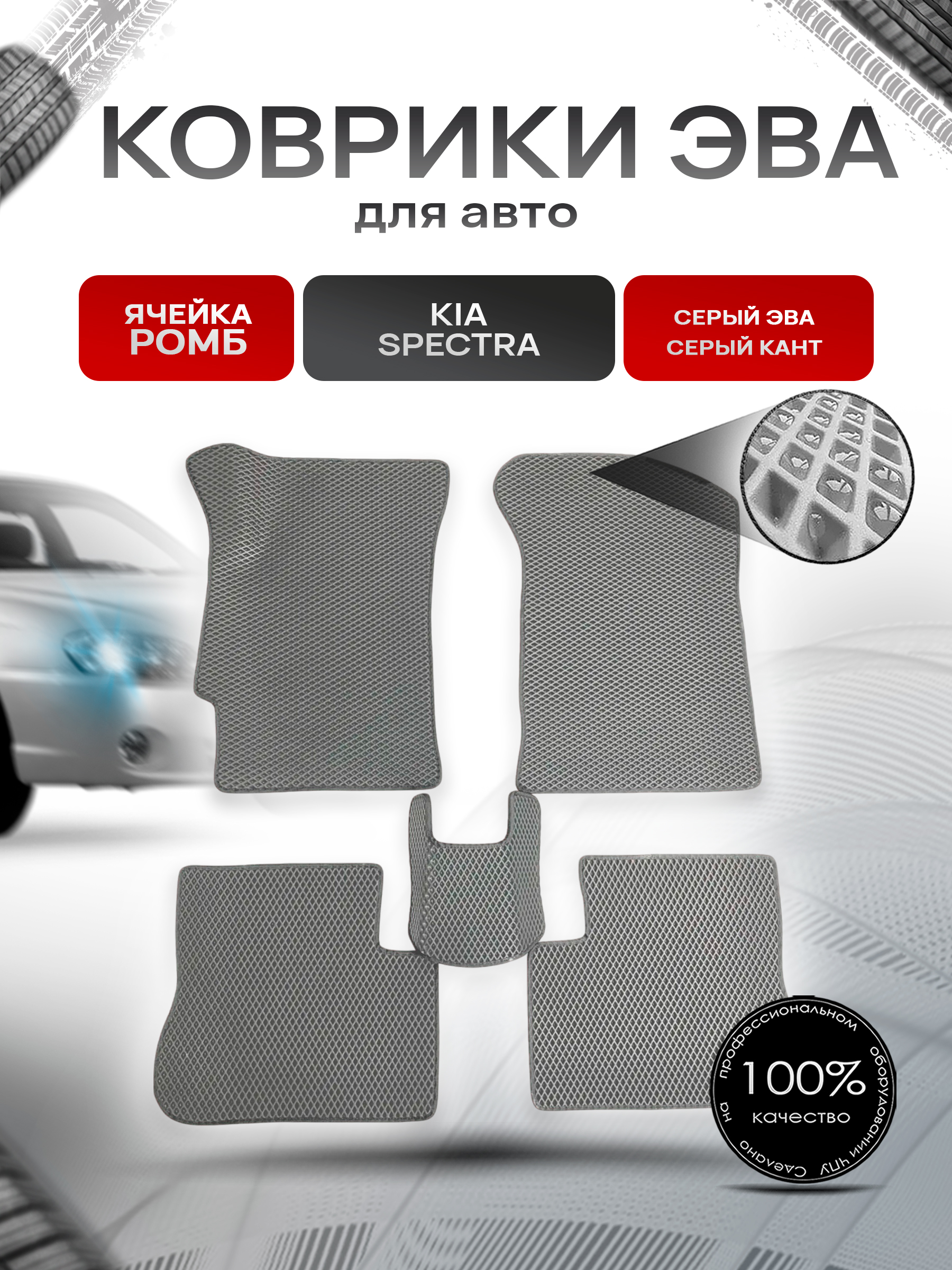 Коврики ЭВА для авто Kia Spectra / Киа Спектра 2000-2011 Г.В. Серый С Серым Кантом. Ричмарк — фото 1