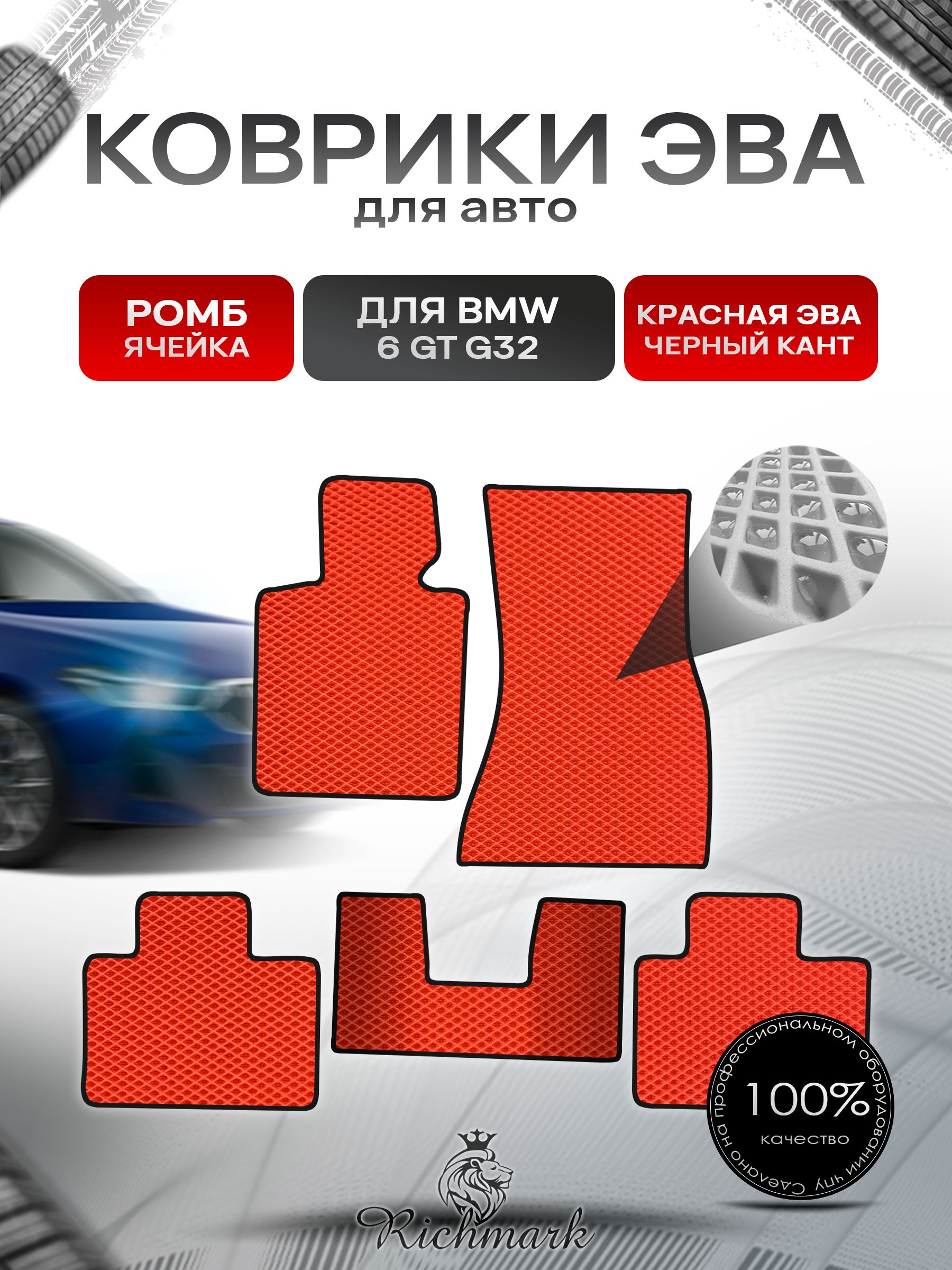 Коврики ЭВА РОМБ для автомобиля BMW 6 Gran Turismo (G32) 2017-2020 / БМВ 6 Ж32 Красный С Чёрным Кантом. Ричмарк — фото 1