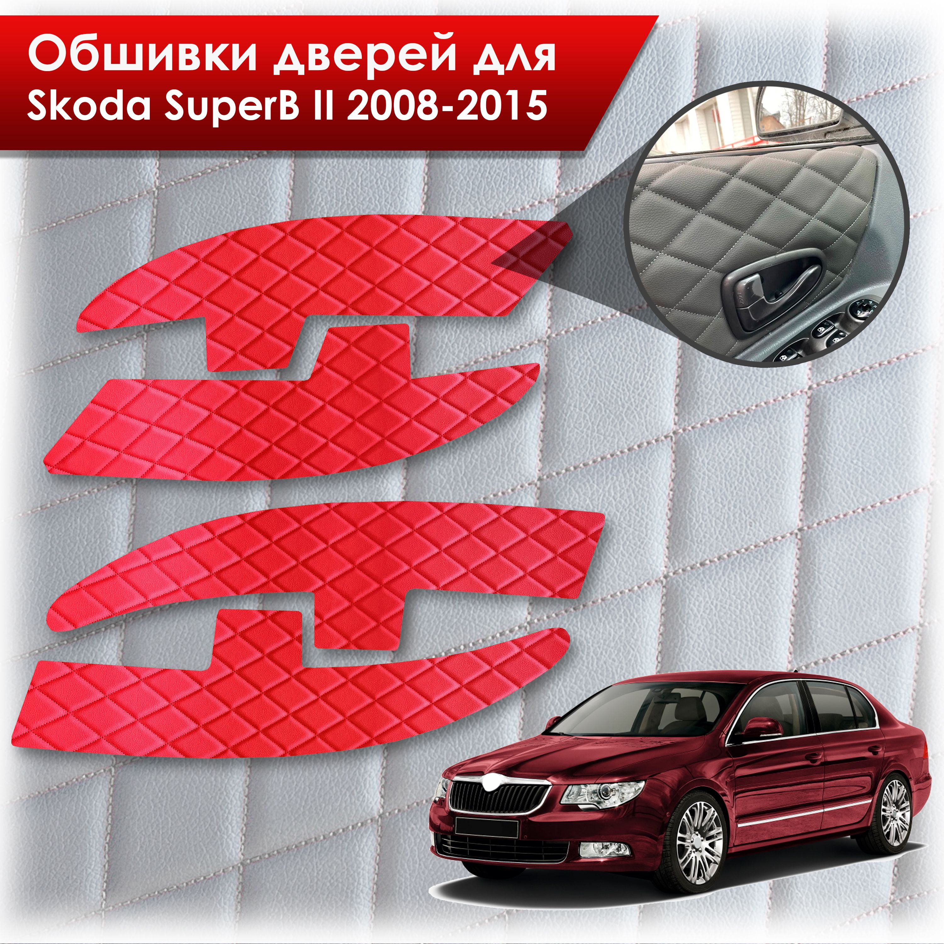 Обшивки карт дверей из эко-кожи для Skoda SuperB 2 2008-2015 (Ромб) Красные с Красной строчкой. Ричмарк — фото 1