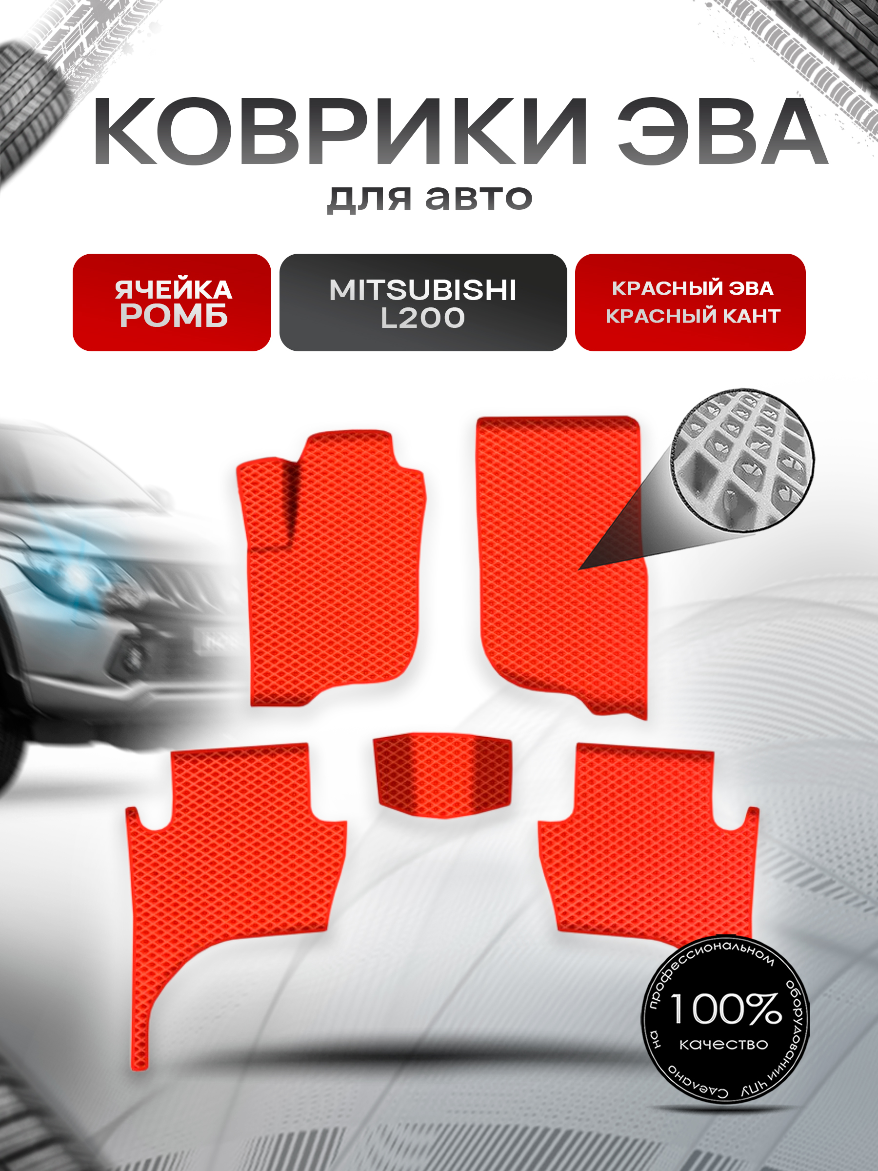 Коврики ЭВА Ромб для авто Митсубиши Л200 / Mitsubishi L200 5 Левый Руль 2015-2022 Г.В. Красный с Красным кантом. Ричмарк — фото 1
