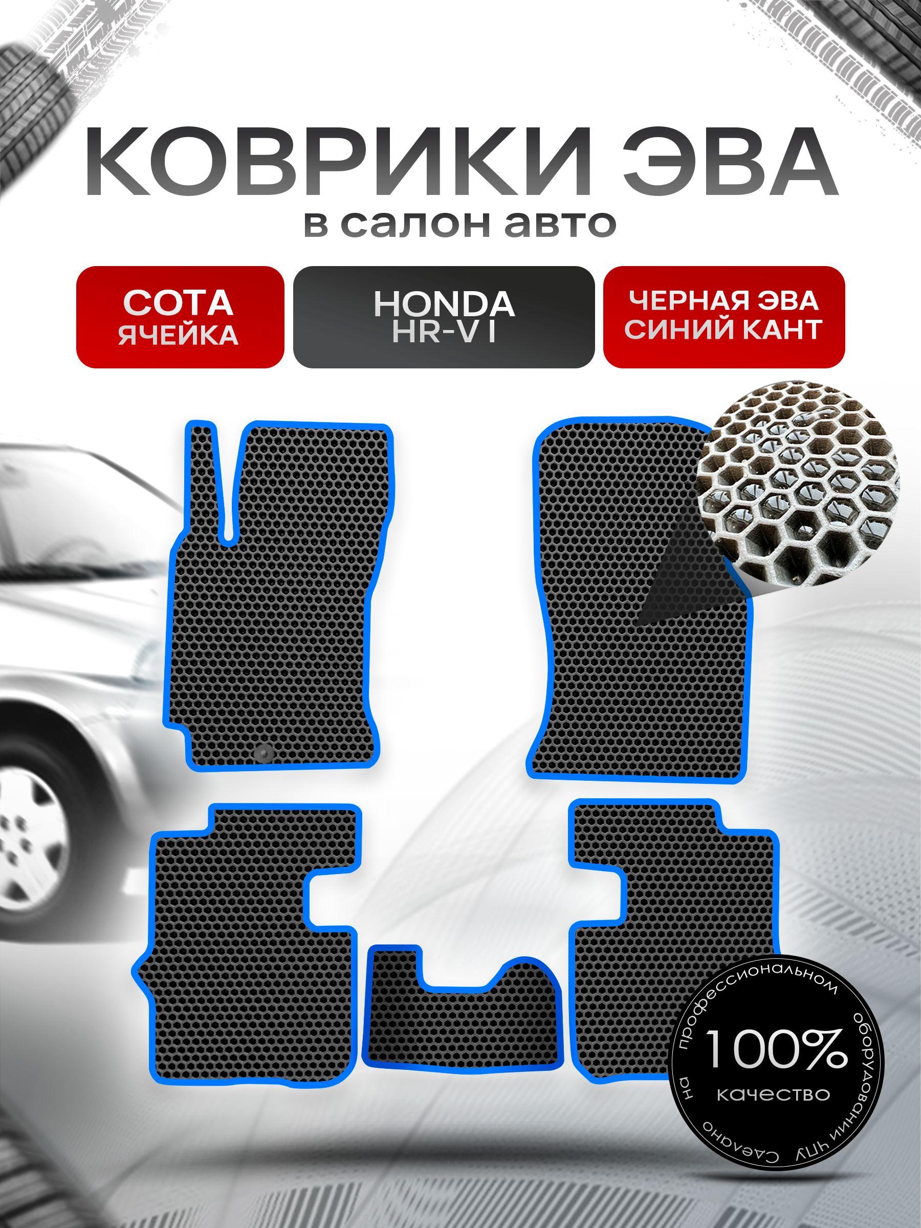 Коврики ЭВА СОТА для авто Хонда / Honda HR-V 5D 1999 - 2006 (левый руль) Чёрный С Синим Кантом. Ричмарк — фото 1