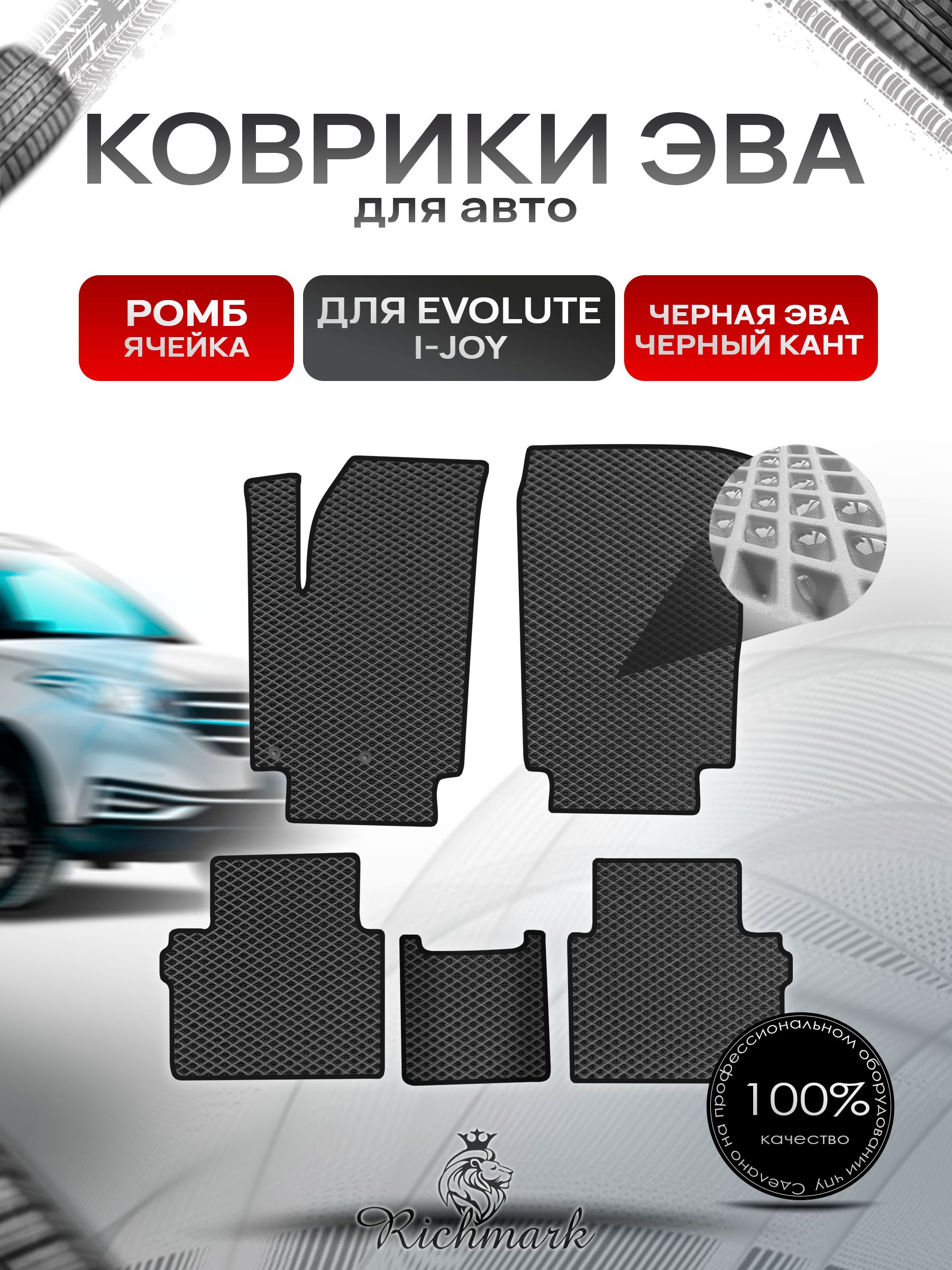 Коврики ЭВА РОМБ для автомобиля Evolute I-JOY 2022+ / Эволют Чёрный С Чёрным Кантом. Ричмарк — фото 1