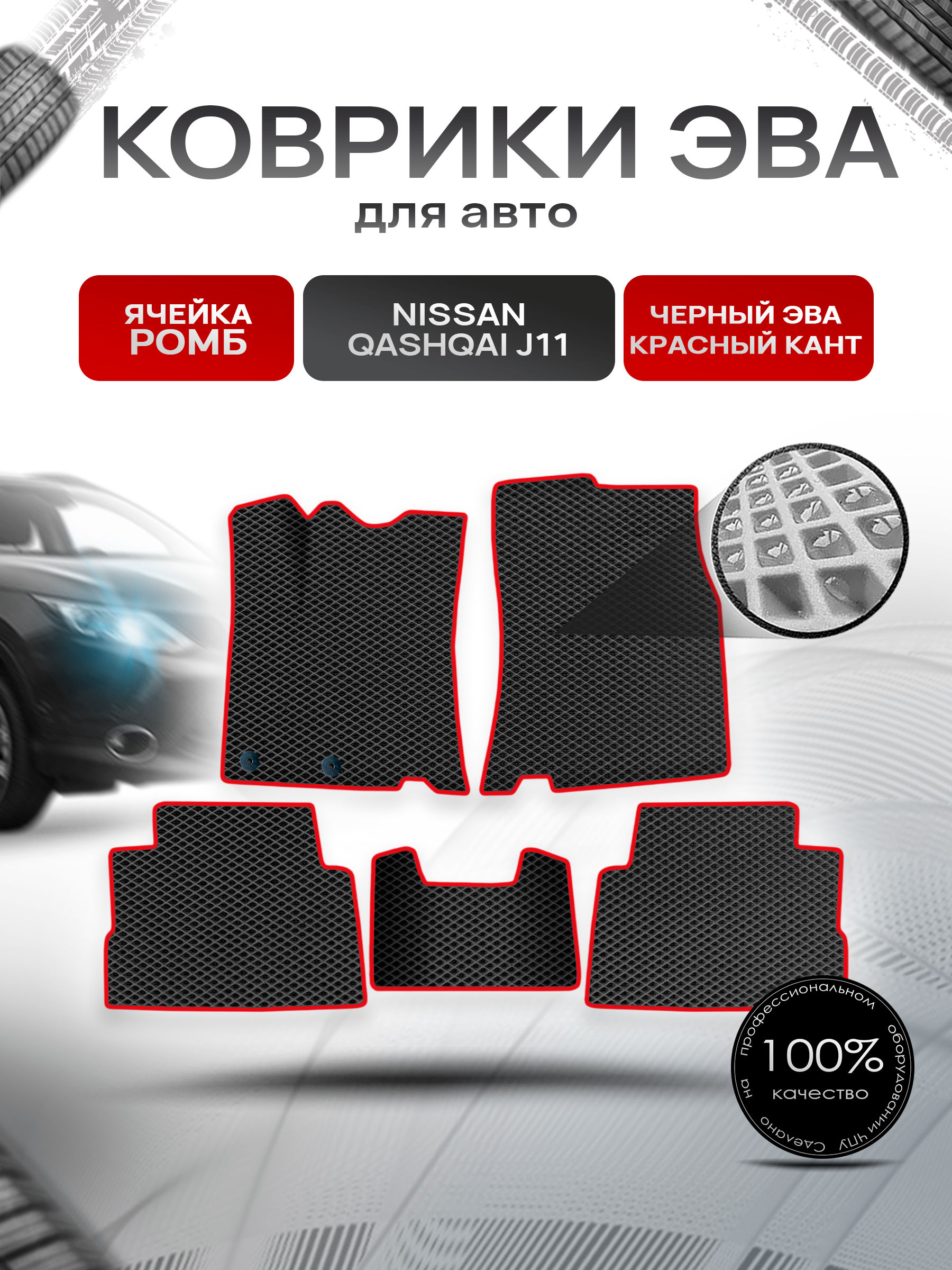 Коврики ЭВА Ромб для авто Nissan Qashqai / Ниссан Кашкай (Английская сборка) J11 2013-2021 Г.В. Чёрный с Красным кантом. Ричмарк — фото 1