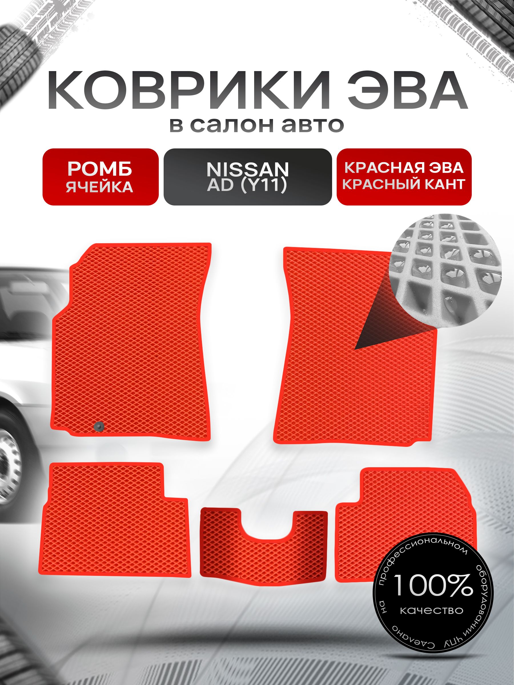 Коврики ЭВА РОМБ для авто Ниссан / Nissan Ad Y11 1999-2008 Красный С Красным Кантом. Ричмарк — фото 1