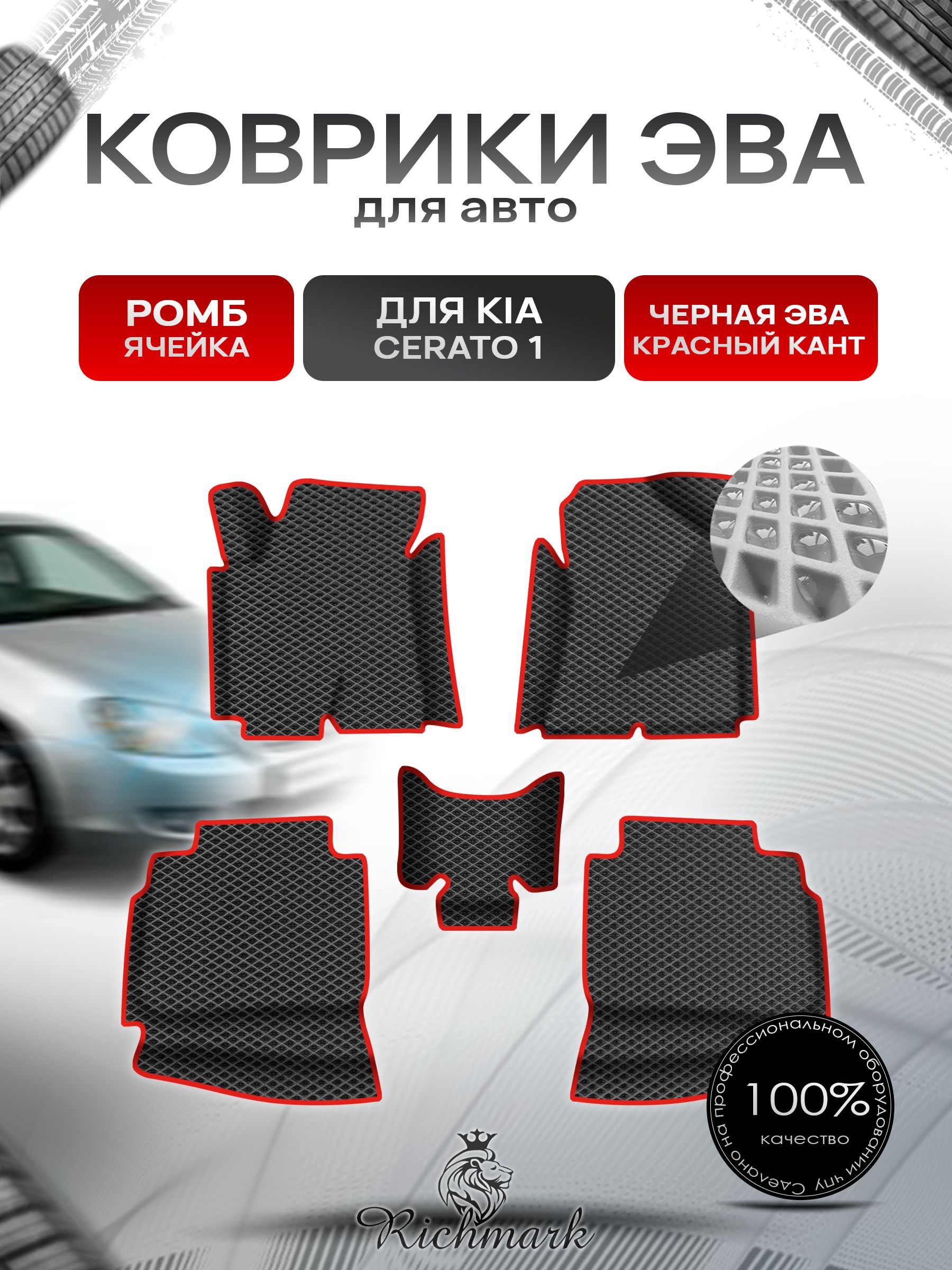 Коврики ЭВА Ромб для авто с бортами Kia Cerato 2003-2008 / Киа Церато Чёрный с Красным кантом. Ричмарк — фото 1