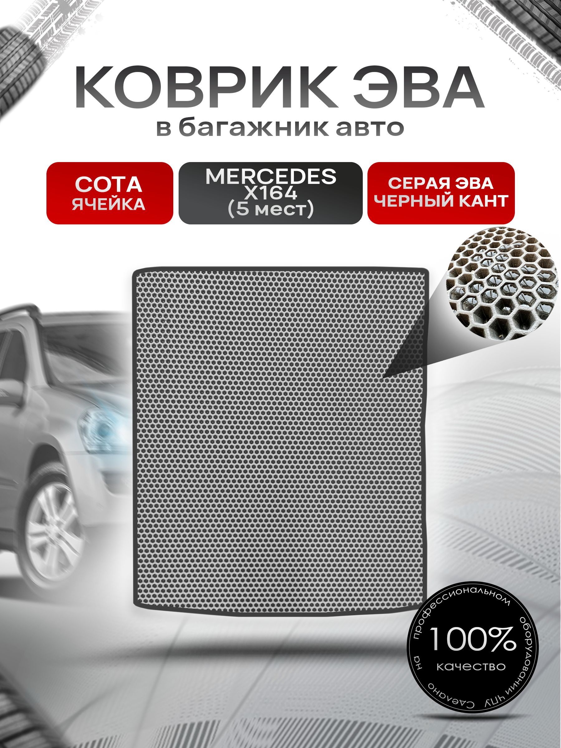 Коврик в багажник ЭВА СОТА для Мерседес / Mercedes GL-класс X164 (5мест) 2006 - 2012 Серый с Чёрным кантом. Ричмарк — фото 1