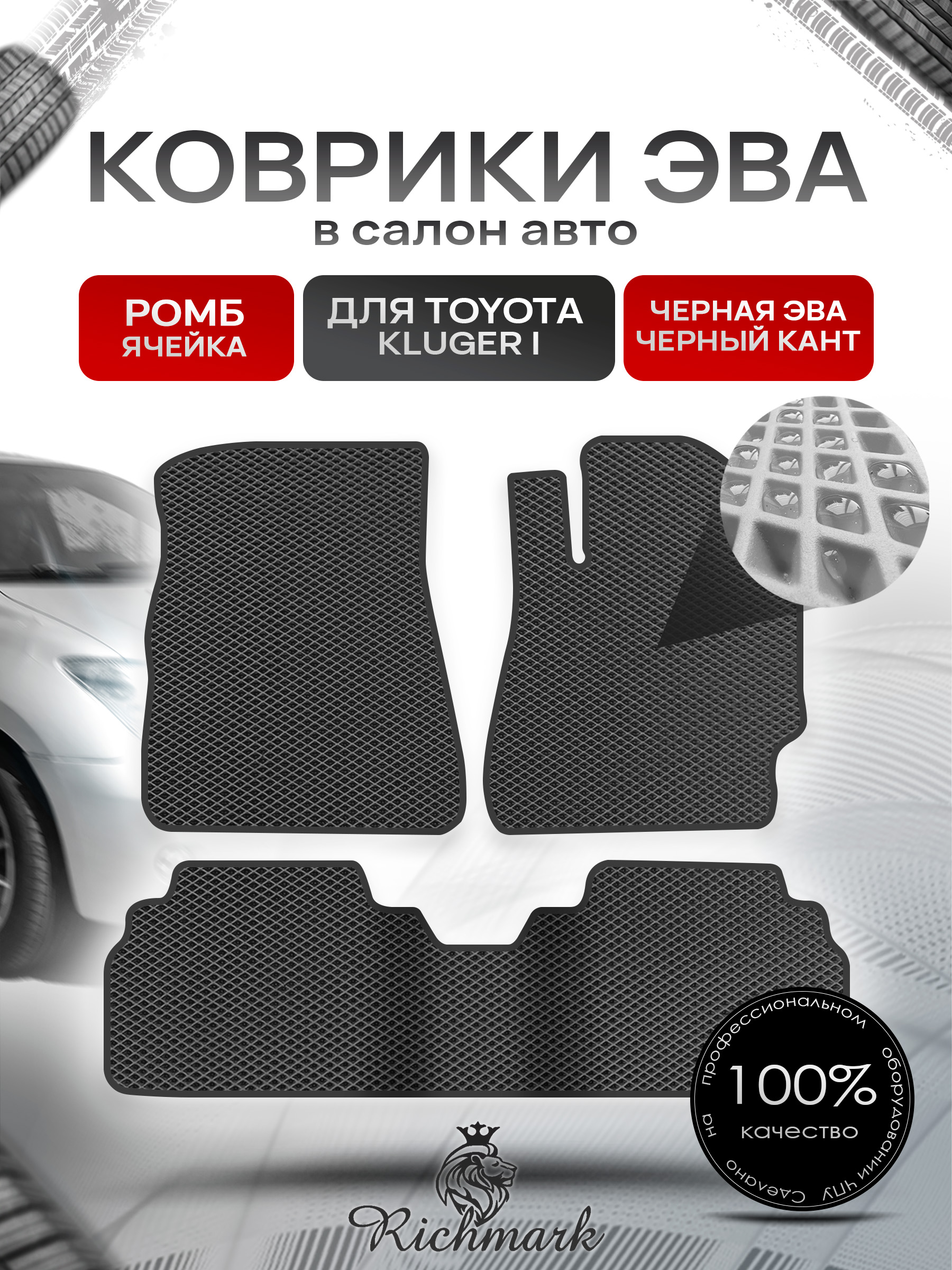 Коврики ЭВА РОМБ для автомобиля Toyota Kluger 2000 - 2007 (правый руль) / Тойота Клюгер Чёрный С Чёрным Кантом. Ричмарк — фото 1