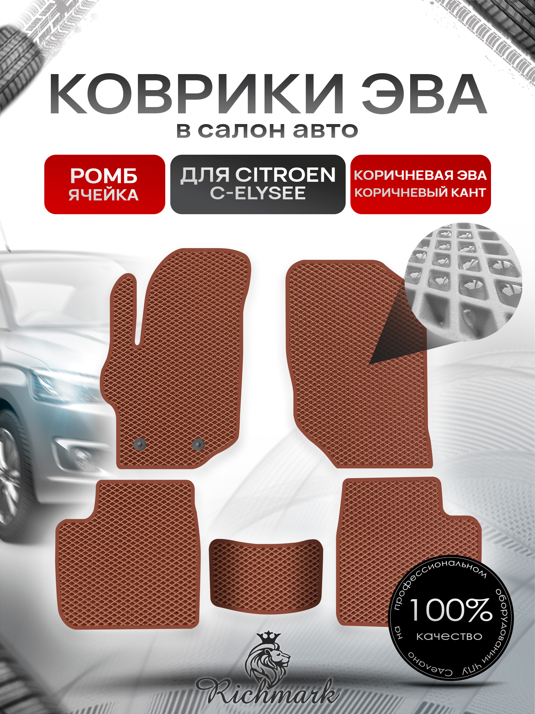 Коврики ЭВА РОМБ для автомобиля Citroen C-Elysee 2012-2022 / Ситроен С-Элизе Коричневый С Коричневым Кантом. Ричмарк — фото 1